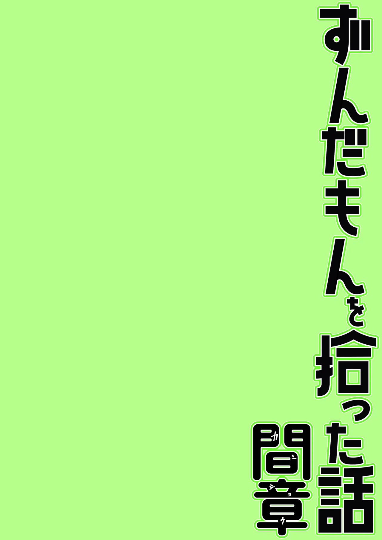 Zundamon o Hirotta Hanashi Kanshou - Page 22