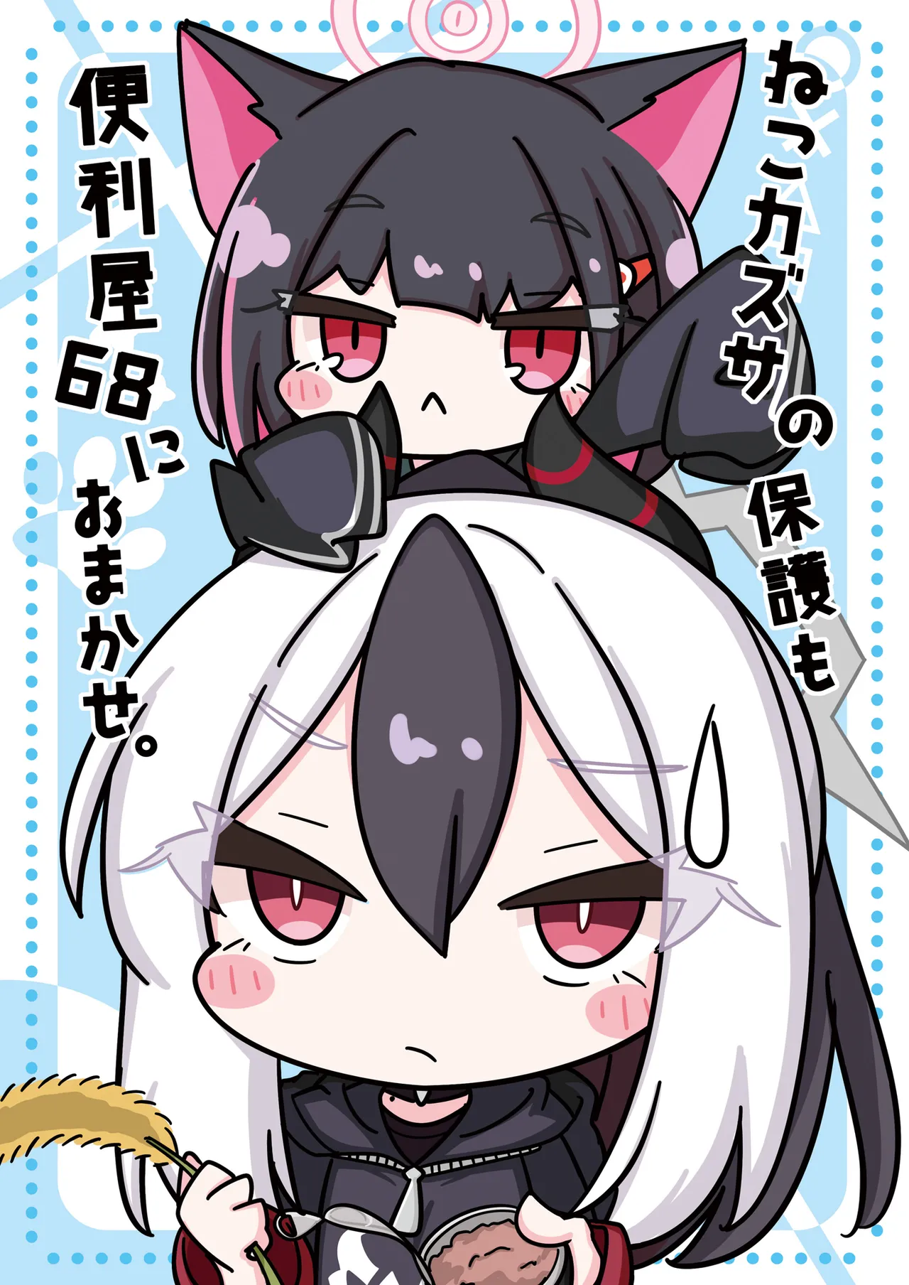 Page 1 of [Hiyokomame (komakoma,tsumugi)]Neko Kazusa no Hobo mo Benriya68 ni Omakase.(Blue Archive) [Digital]