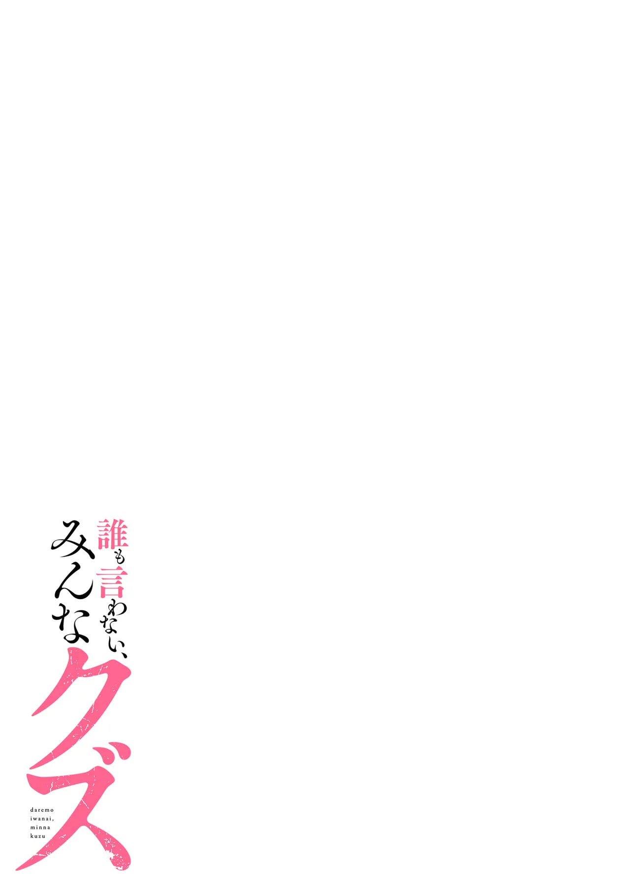 誰も言わない、みんなクズ 第01巻 - Page 165