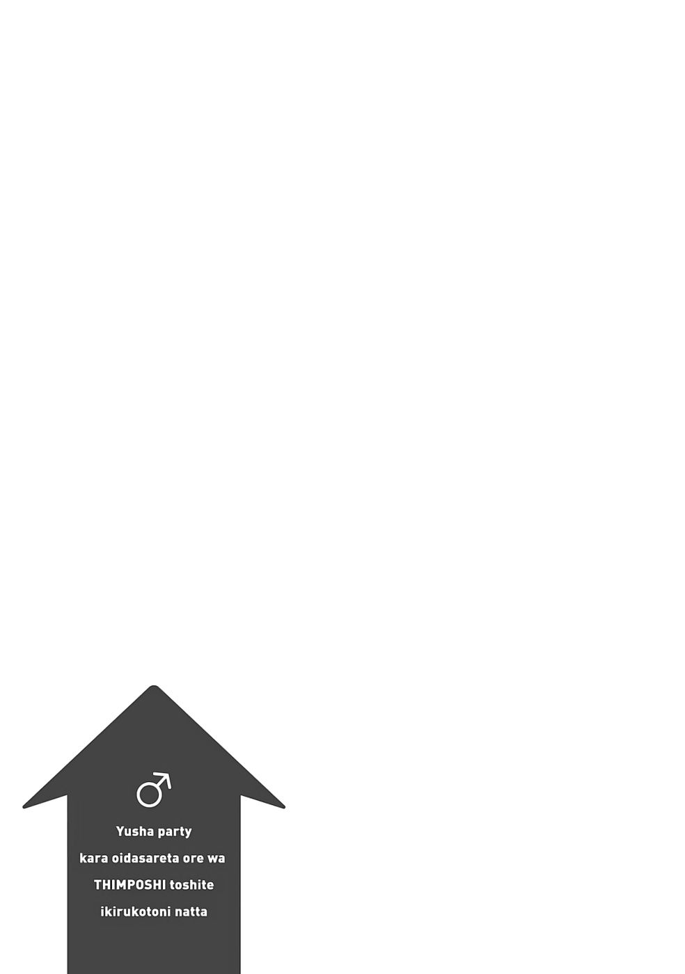勇者パーティから追い出された俺は「ティンポ師」として生きることになった THE COMIC 第01巻 - Page 79