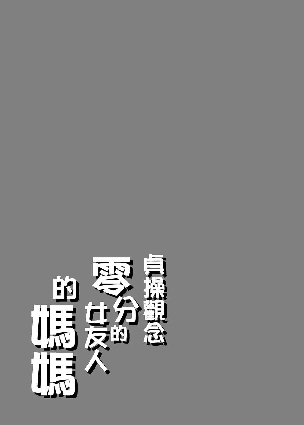 貞操観念ゼロの女友達 系列 - Page 72