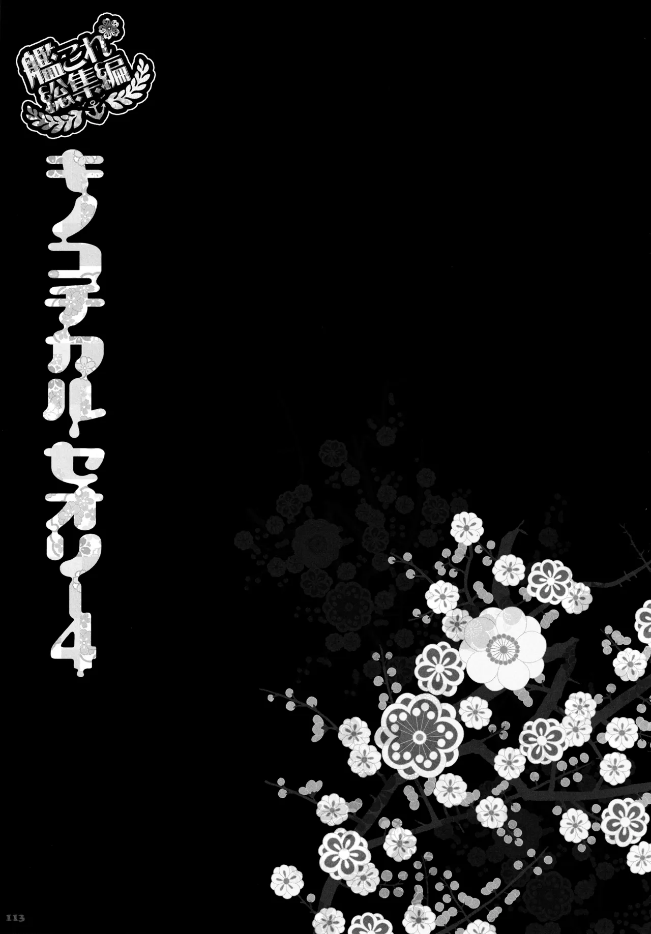 KINOKOTICAL THEORY 4 KanColle Ero Soushuuhen - Page 113