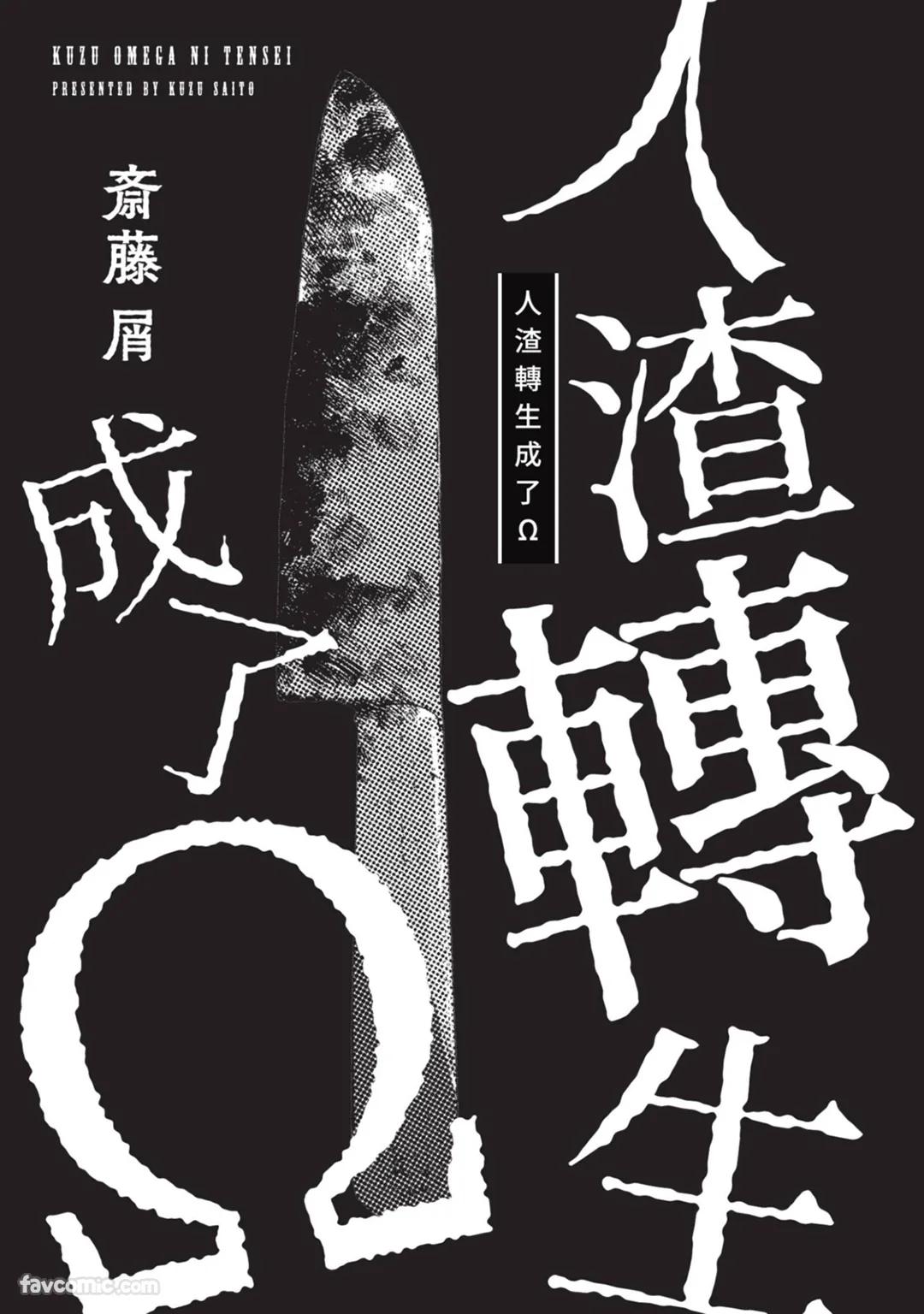Kuzu, Omega ni Tensei︱人渣转生成了Ω - Page 2