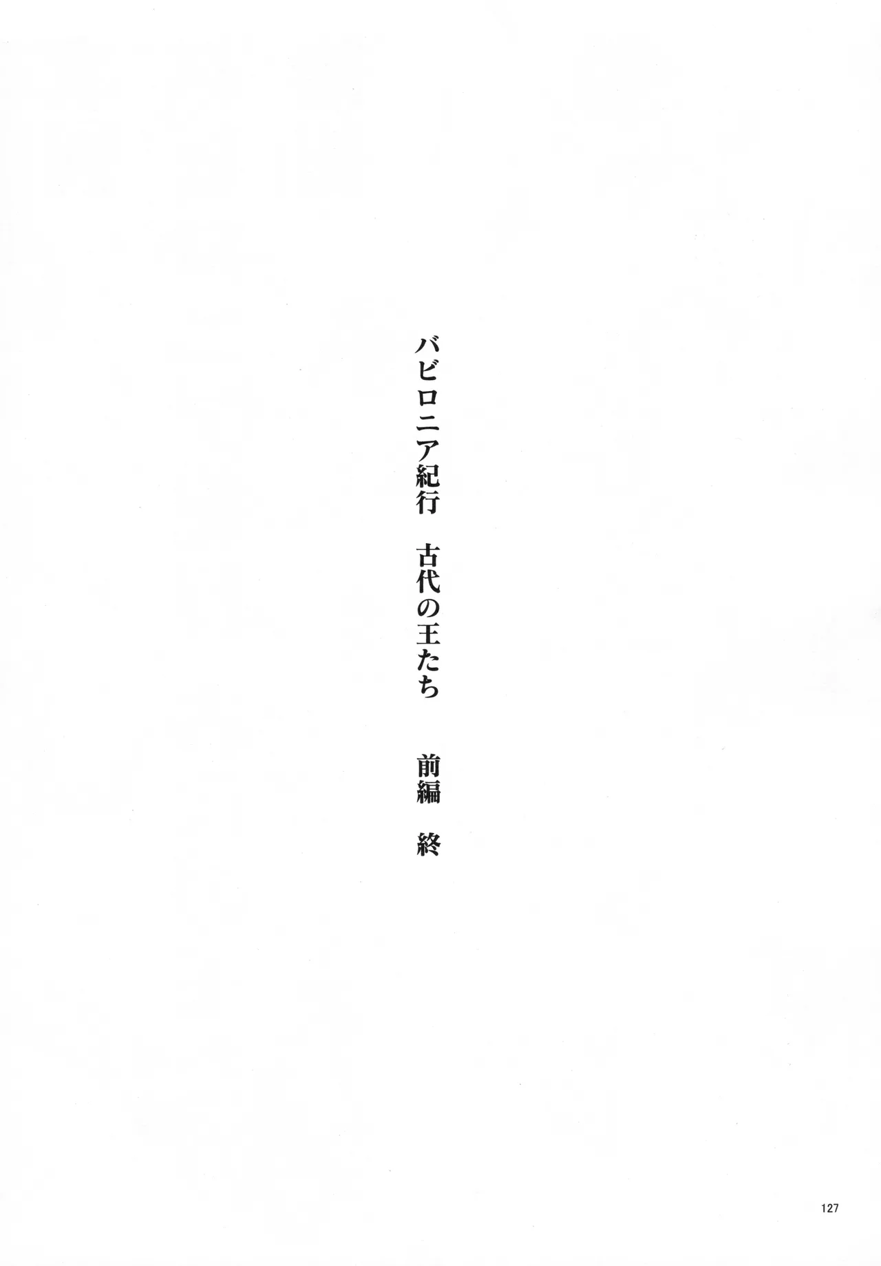 Babironia Kiko Kodai no Otachi Zenpen - Page 127