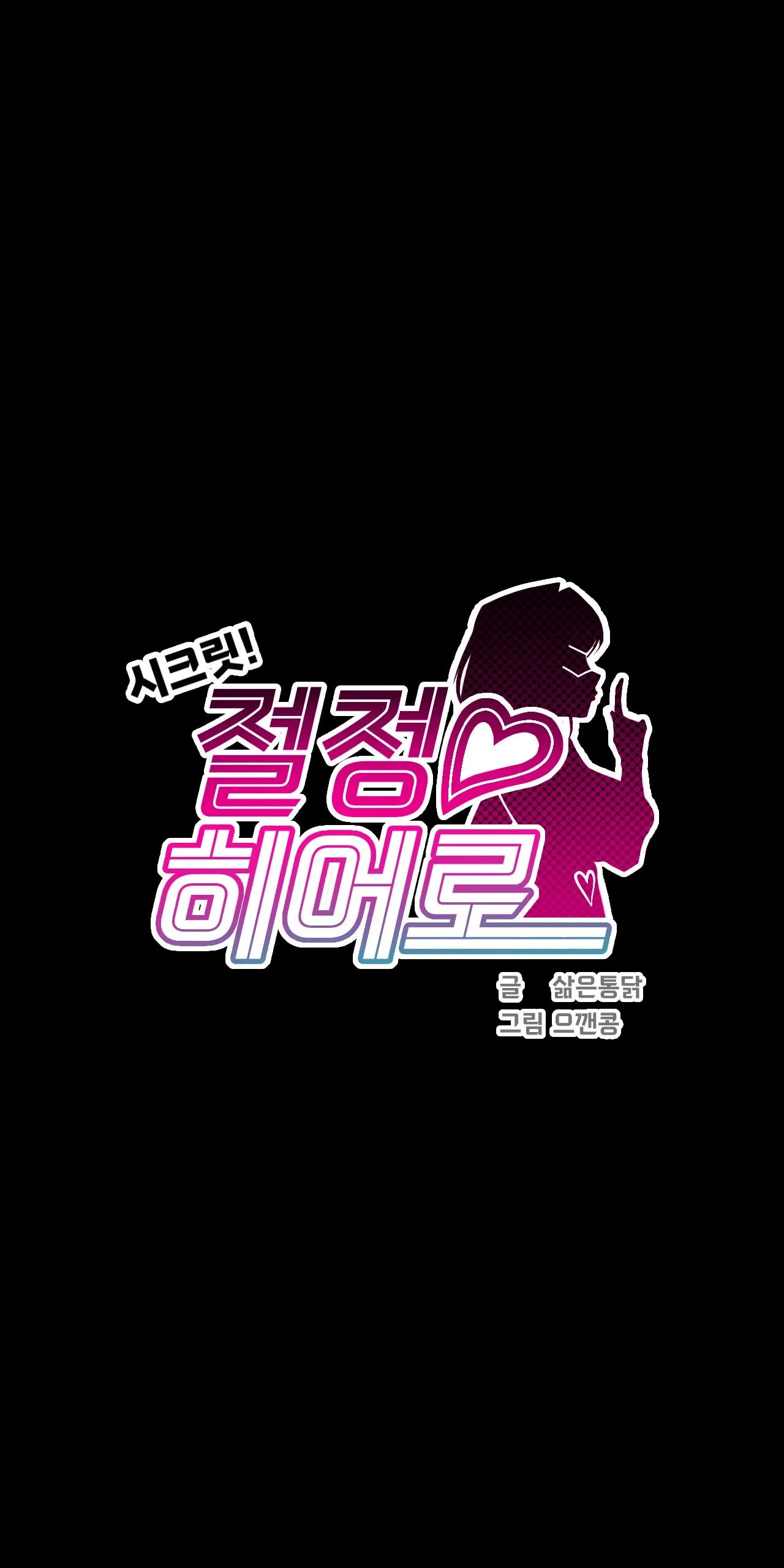 Secret! Orgasm Hero 시크릿! 절정♥히어로 秘密！高潮♥英雄【中文翻译】【更新中】【我考到topik6了个人翻译】 - Page 69
