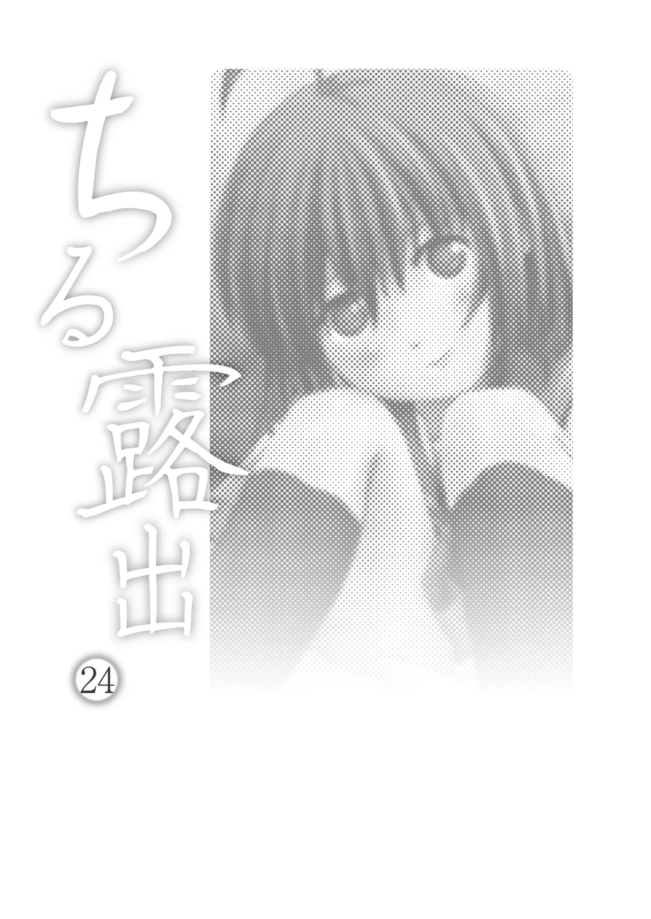 Chiru Roshutsu 24 | 琪露露出 24 - Page 3