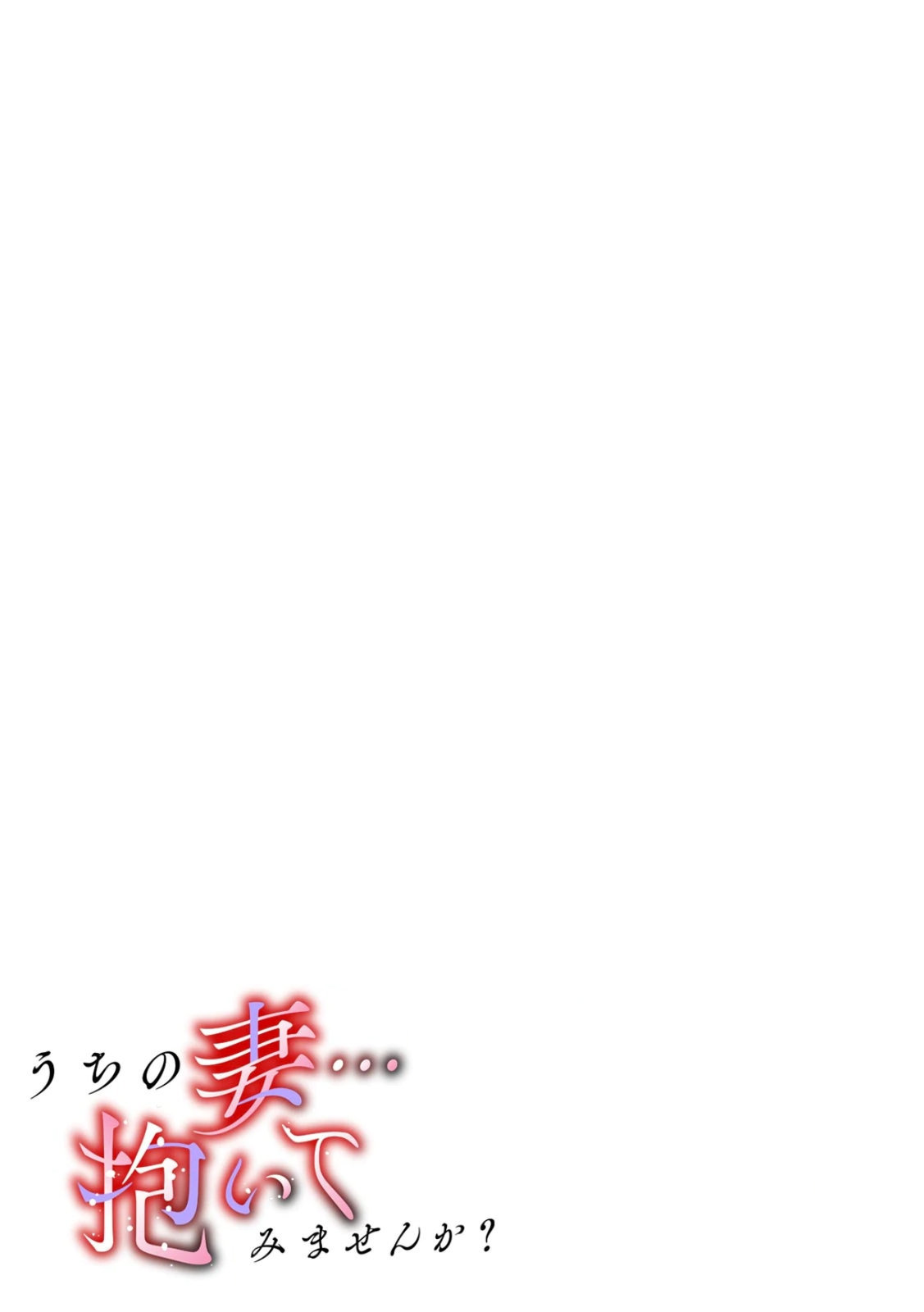 Uchi no Tsuma... Daite Mimasen ka? Gappomban - Page 137