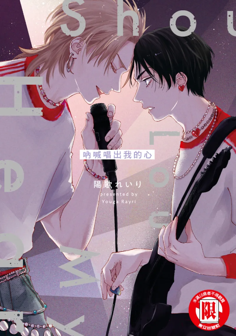 Shout Loud My Heart︱呐喊唱出我的心 - Page 1