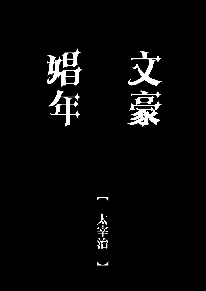 文豪娼年・太○治 - Page 21