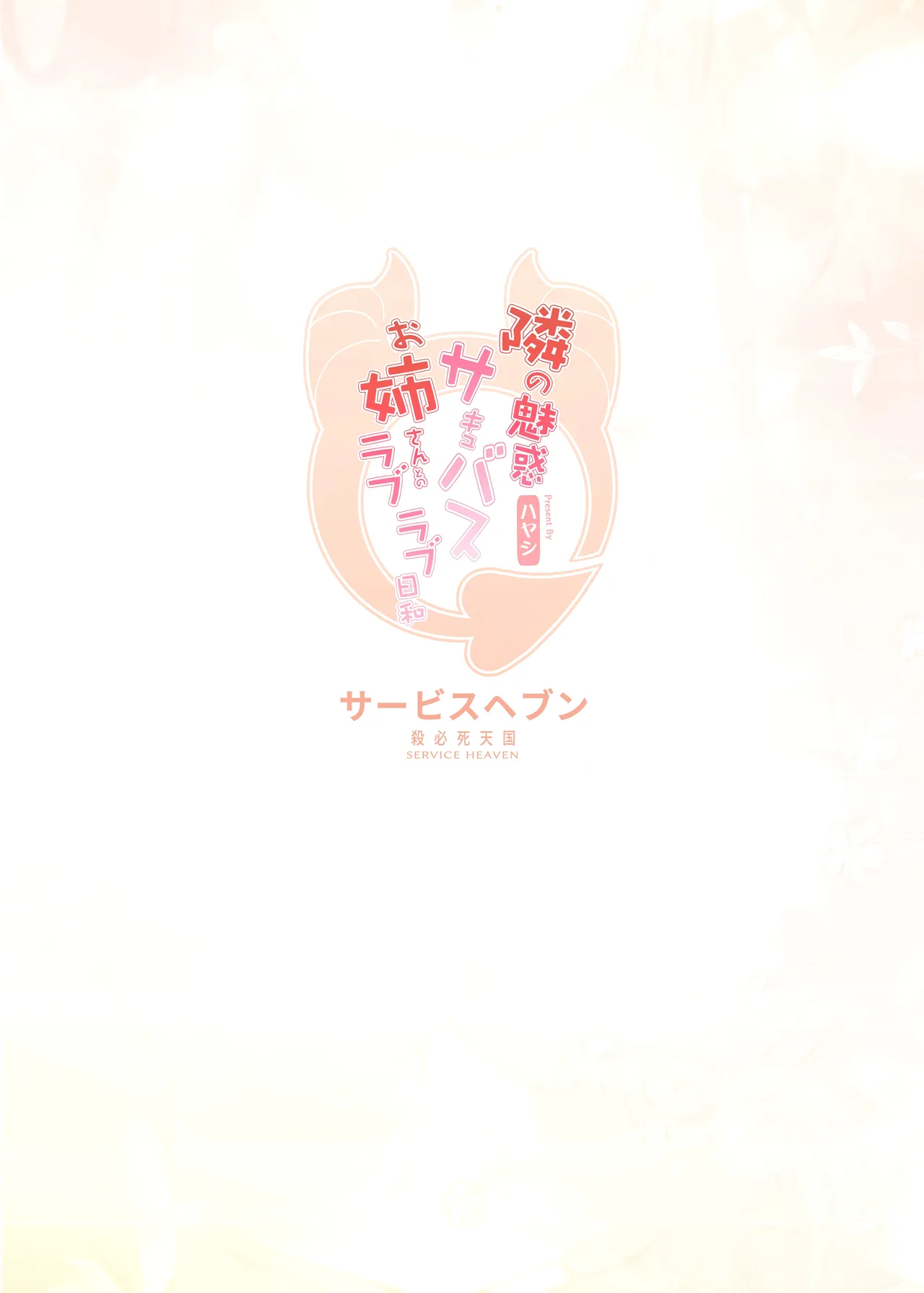 Page 34 of [Service Heaven (Hayashi)] Tonari no Miwaku Succubus Onee-san to no Love Love Biyori | Lovey-Dovey Days with the Enchanting Succubus Onee-san Next Door [English] [Digital]