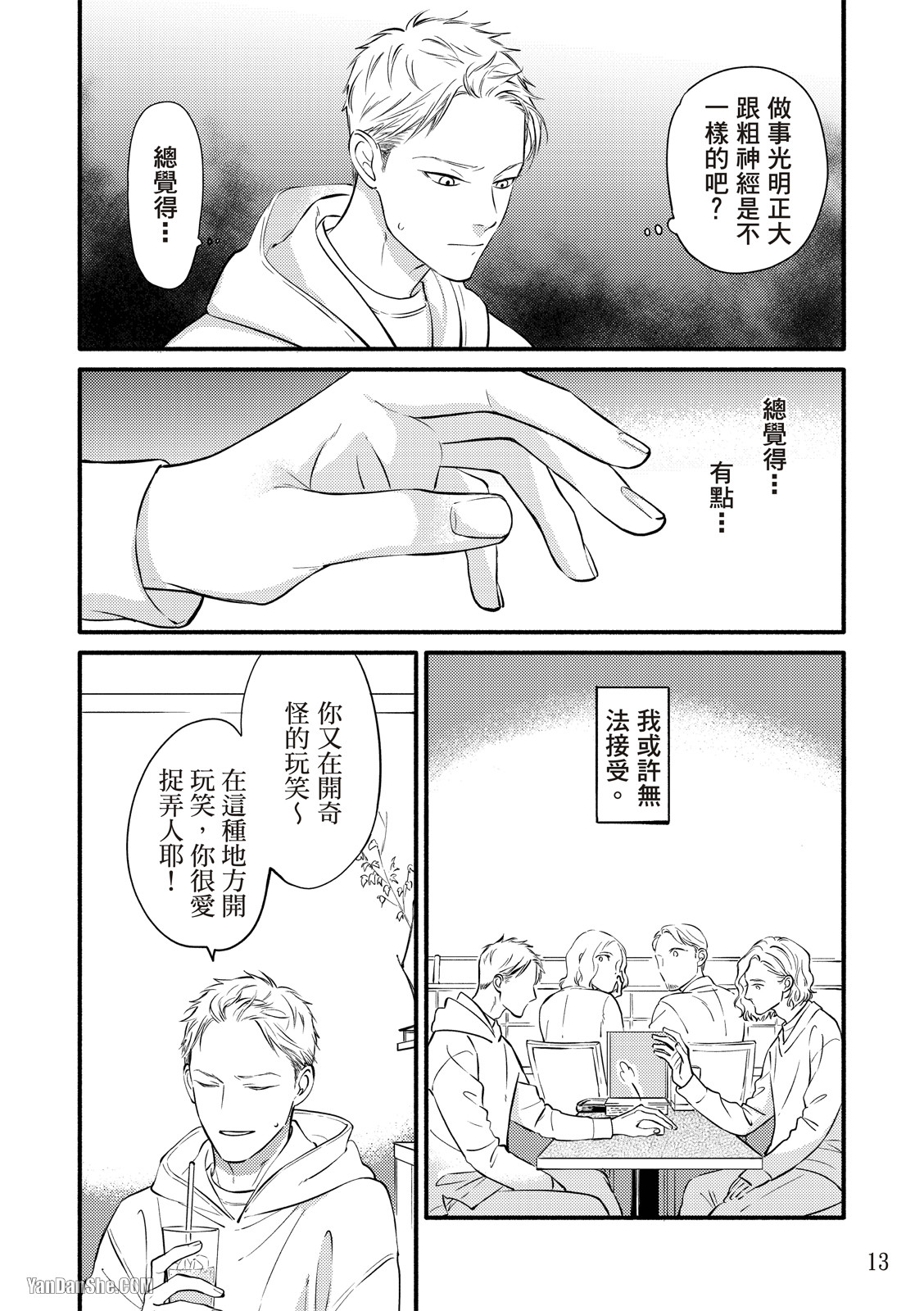 Hosakasan To Miyoshikun︱保坂与三好 - Page 13