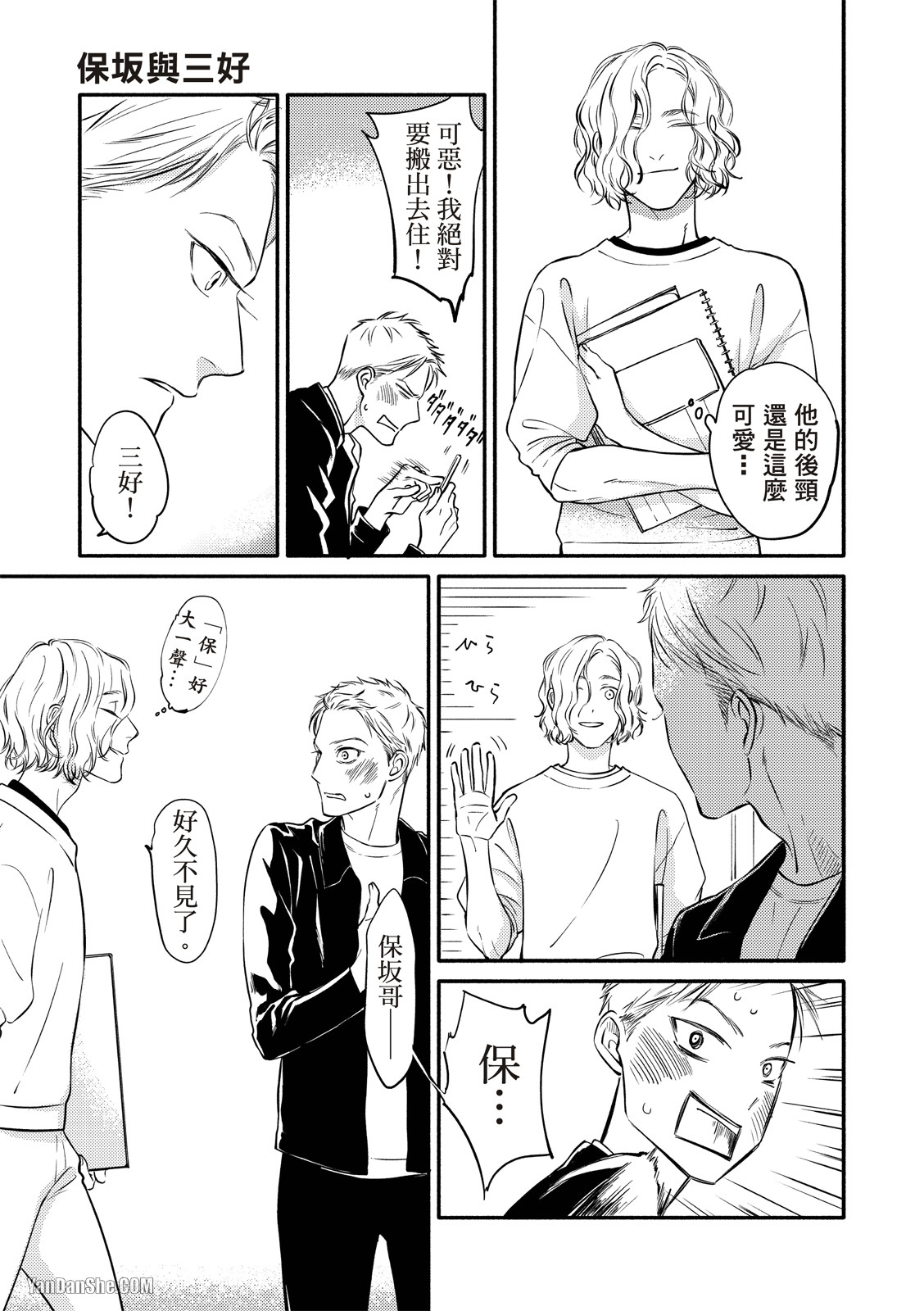 Hosakasan To Miyoshikun︱保坂与三好 - Page 18