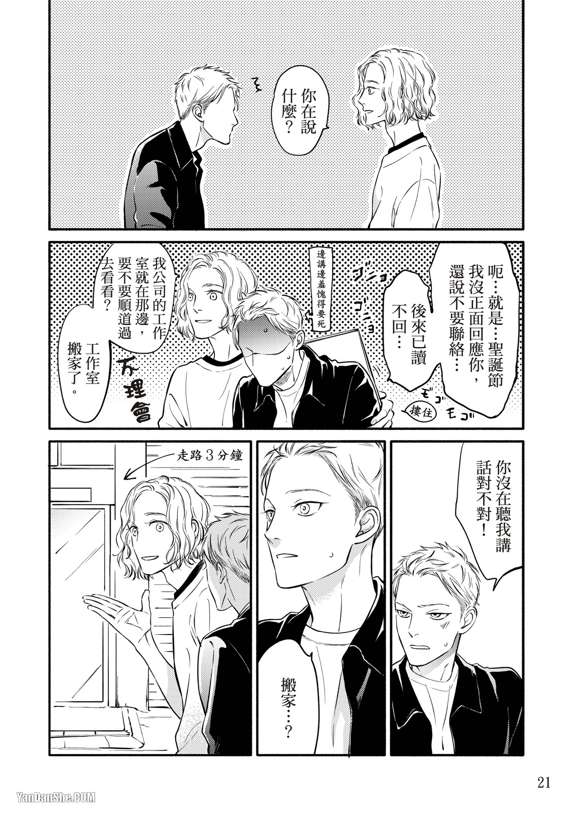 Hosakasan To Miyoshikun︱保坂与三好 - Page 21