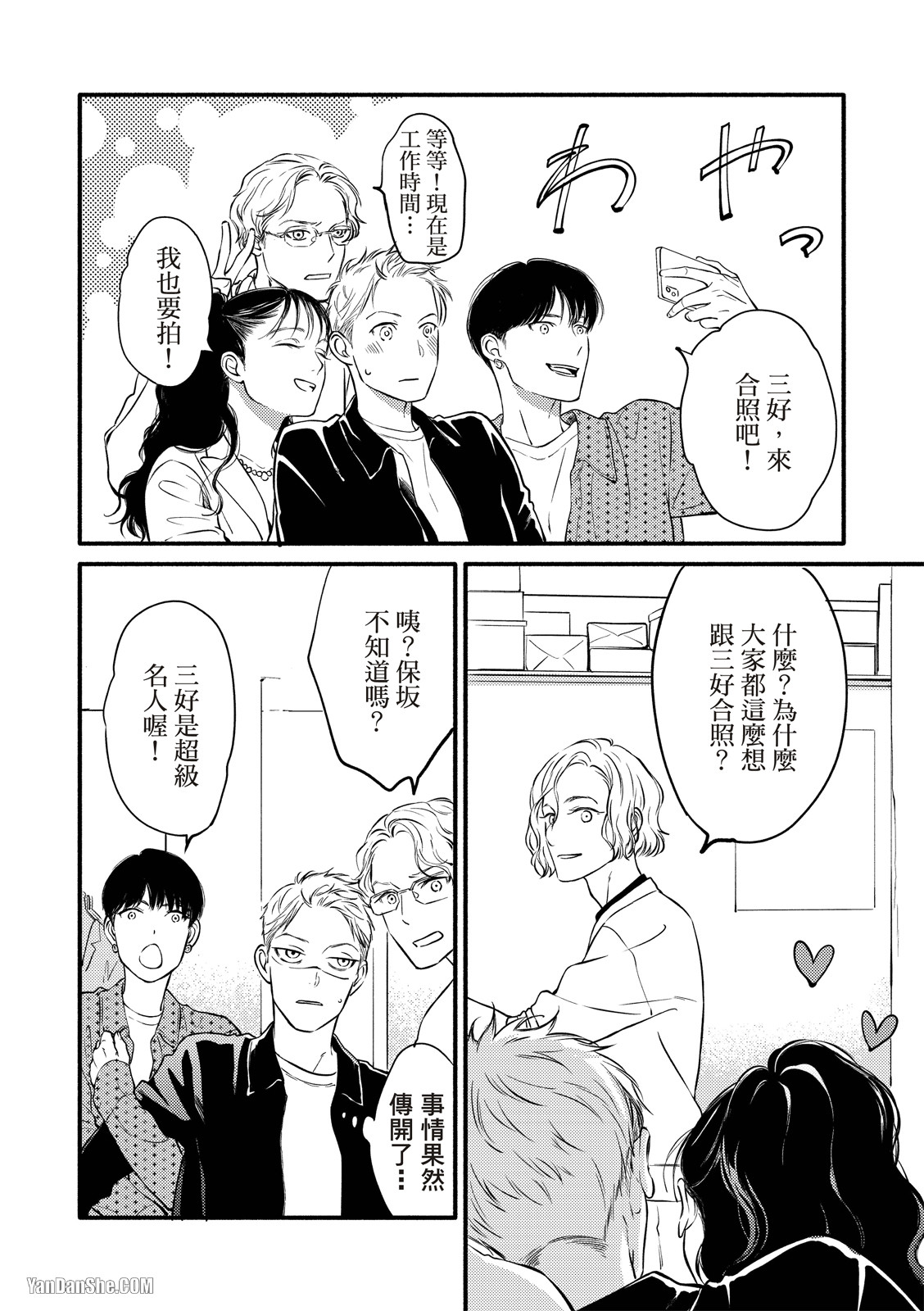 Hosakasan To Miyoshikun︱保坂与三好 - Page 23