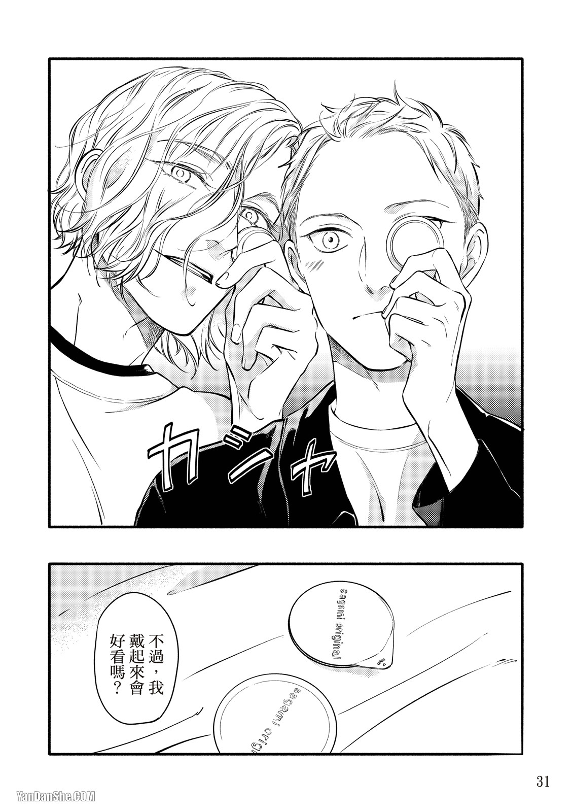 Hosakasan To Miyoshikun︱保坂与三好 - Page 31