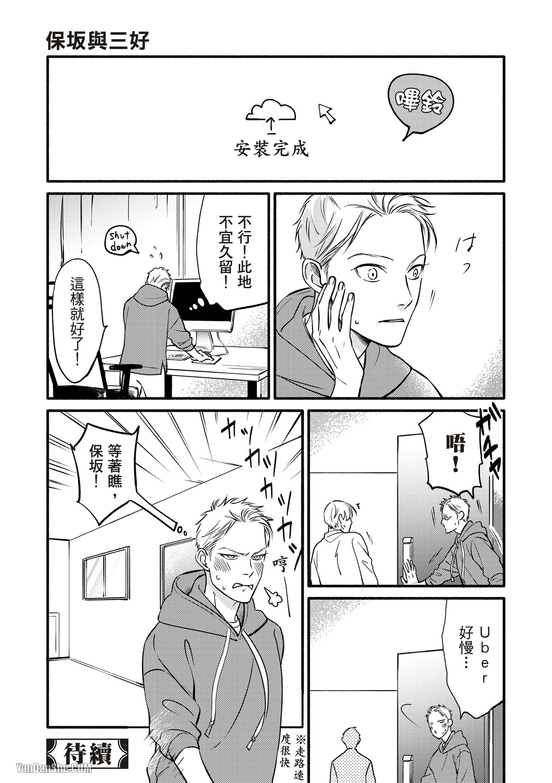 Hosakasan To Miyoshikun︱保坂与三好 - Page 34