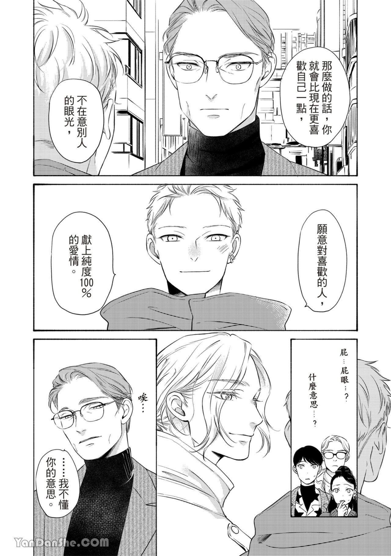 Hosakasan To Miyoshikun︱保坂与三好 - Page 366