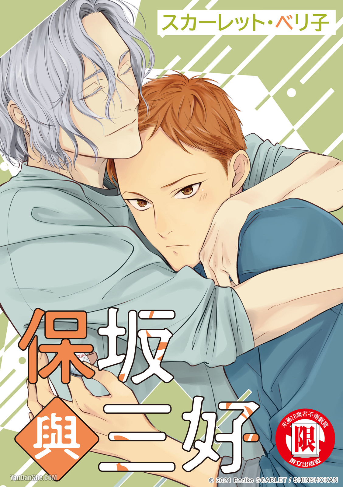 Hosakasan To Miyoshikun︱保坂与三好 - Page 60
