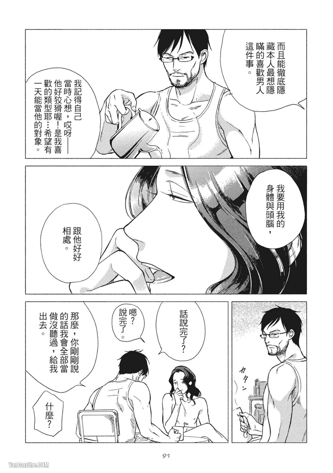 Jealousy︱妒火焚情Jealousy - Page 93