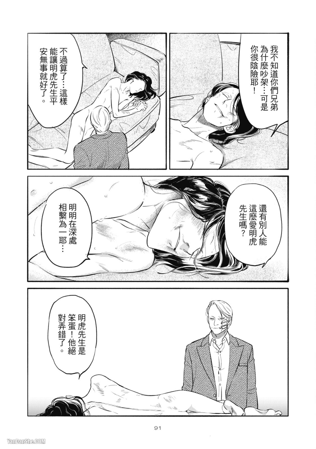 Jealousy︱妒火焚情Jealousy - Page 93