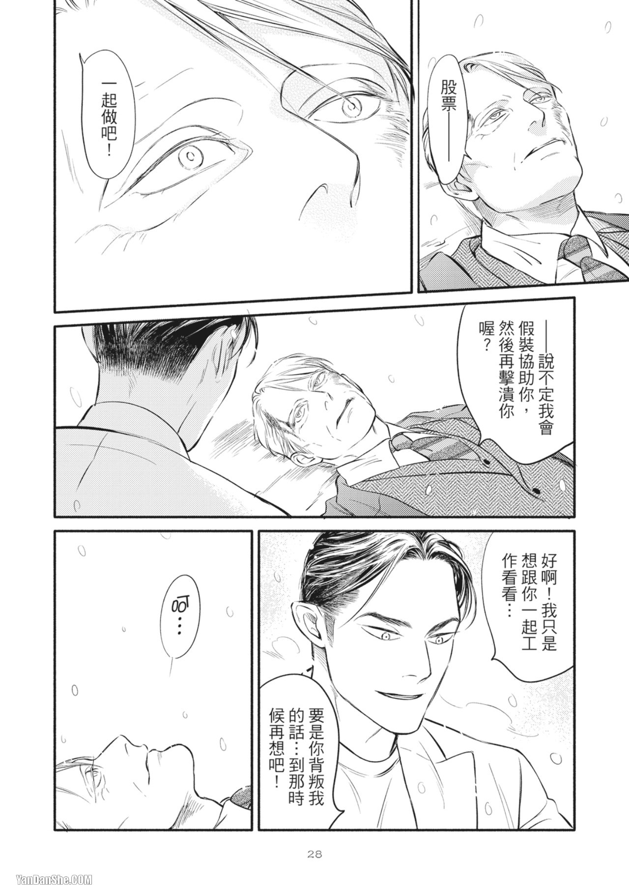 Jealousy︱妒火焚情Jealousy - Page 30
