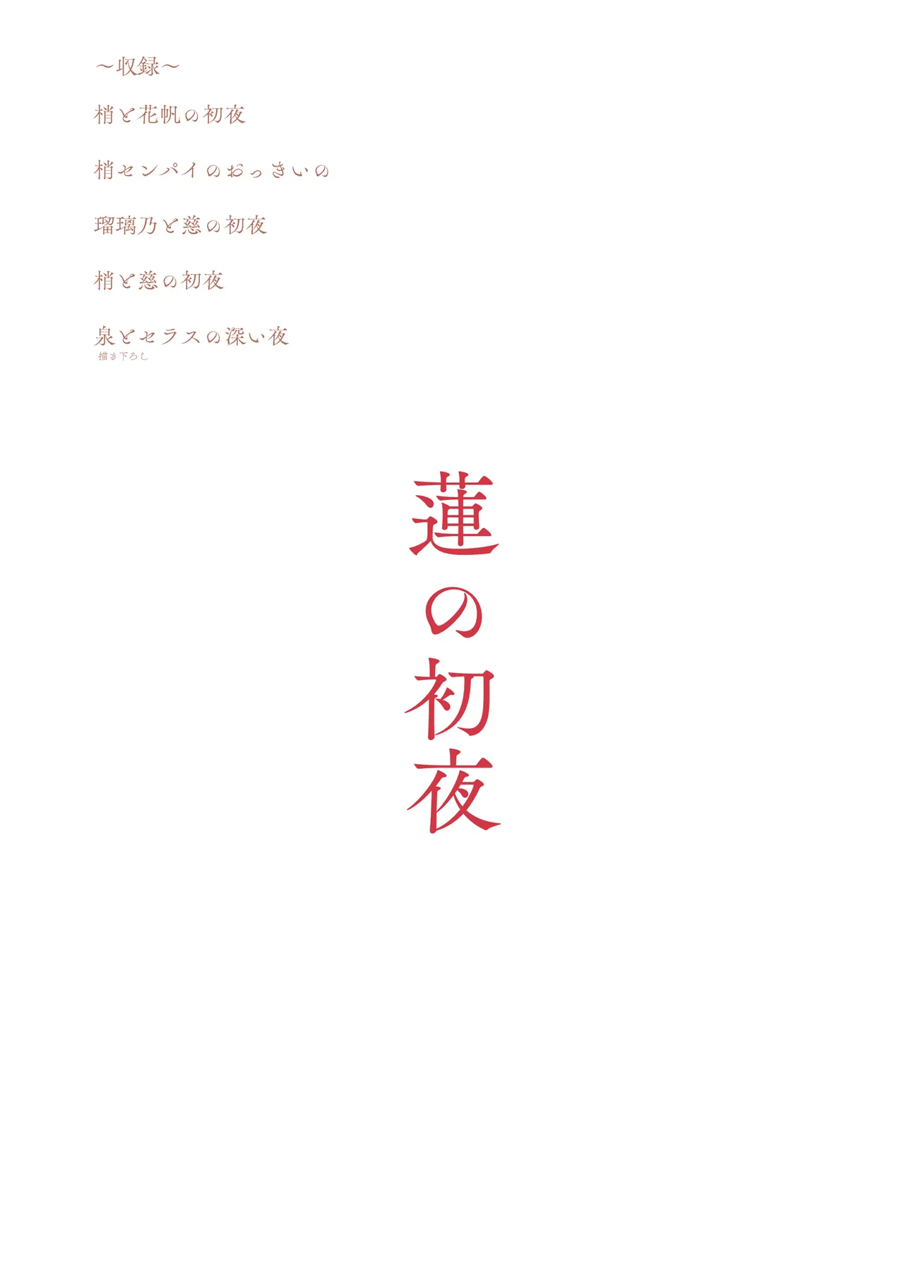 Hasu no Shoya Soushuuhen - Page 124