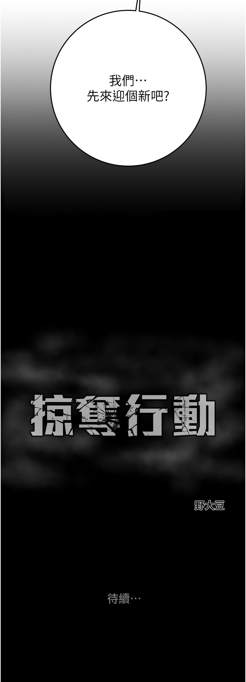 掠夺行动 | 掠奪行動 86-93 END - Page 176