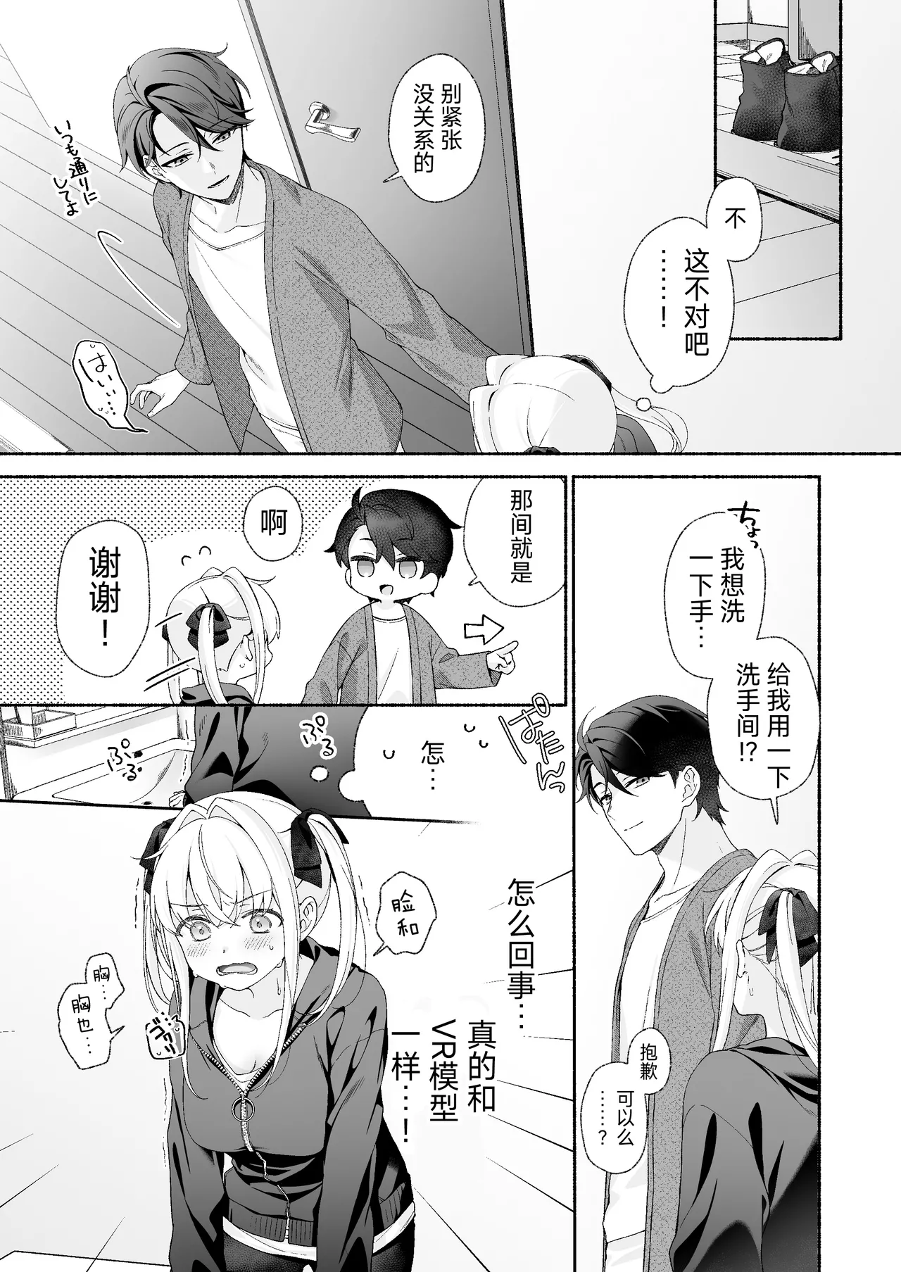 VR no Hazu datta!! - Page 9