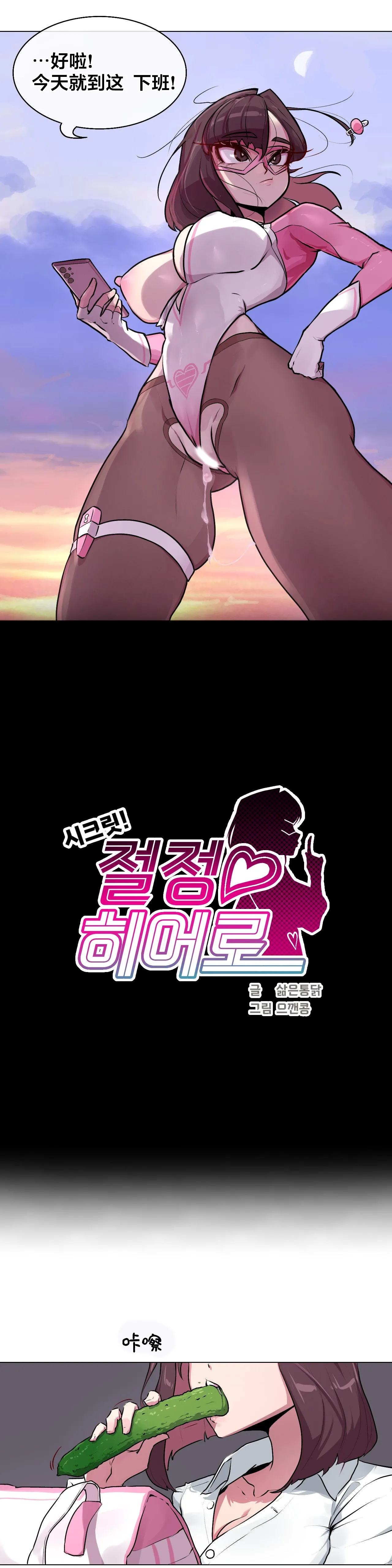 Secret! Orgasm Hero 시크릿! 절정♥히어로 秘密！高潮♥英雄【中文翻译】【已完结】【我考到topik6了个人翻译】 - Page 24