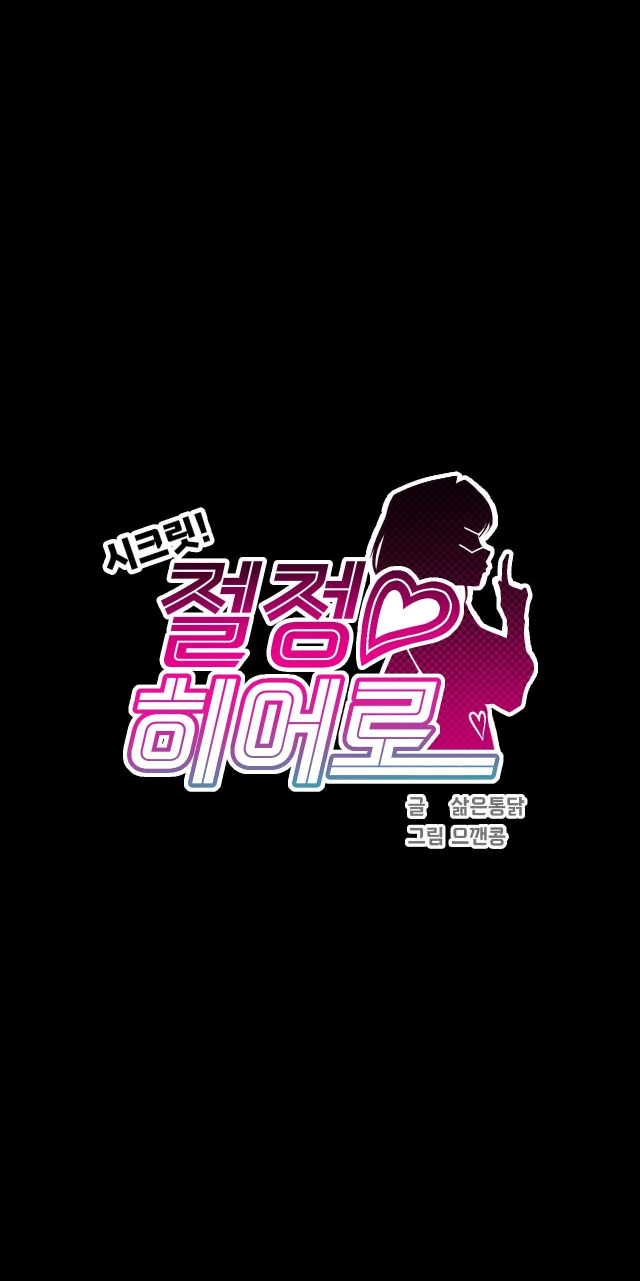 Secret! Orgasm Hero 시크릿! 절정♥히어로 秘密！高潮♥英雄【中文翻译】【已完结】【我考到topik6了个人翻译】 - Page 290