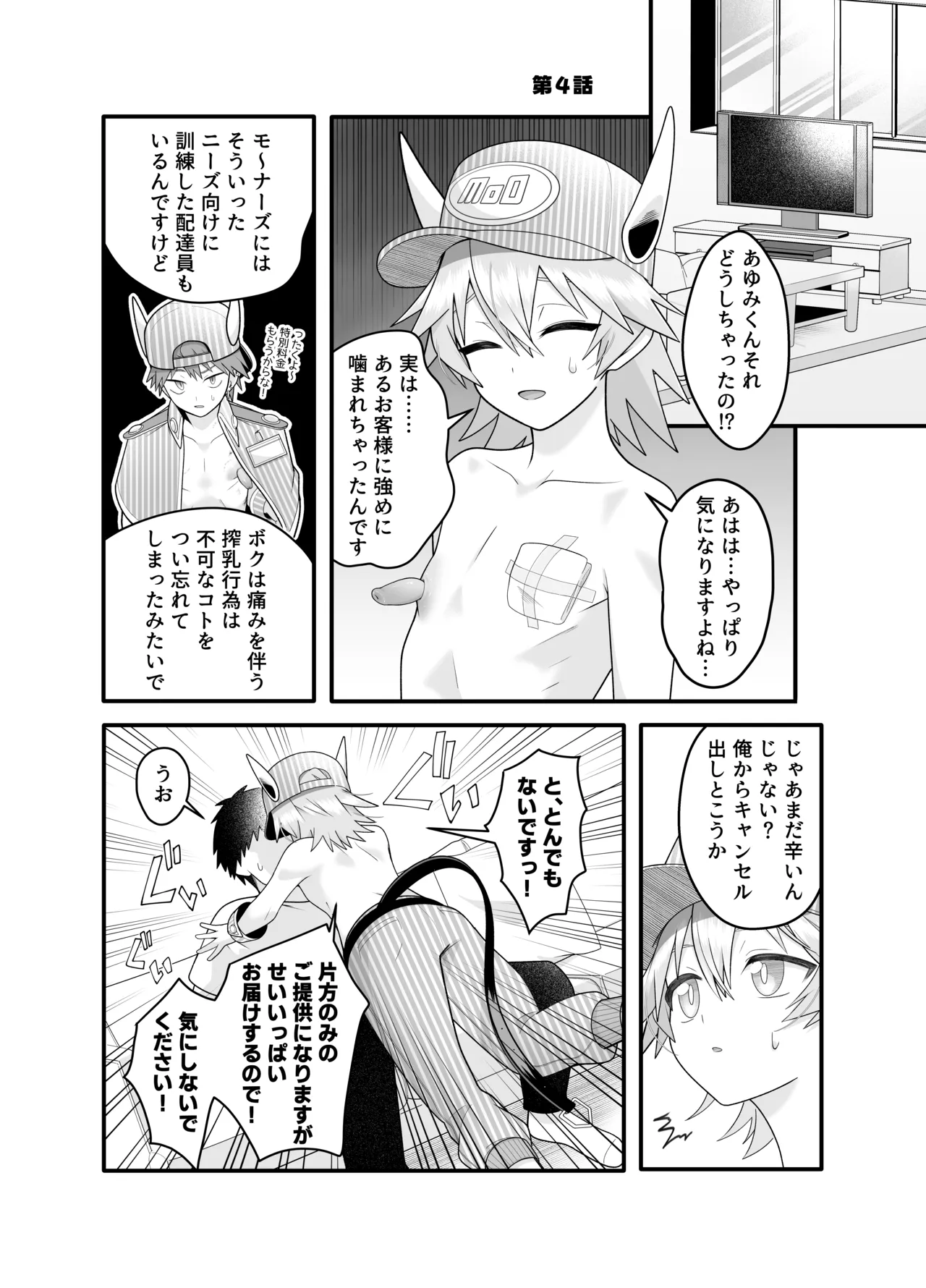 産直ミルク♂配達員 - Page 16