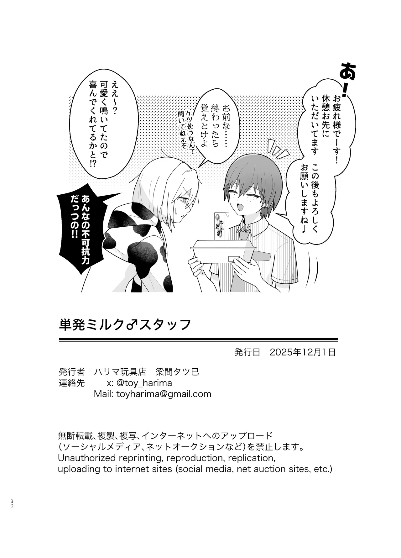単発ミルク♂スタッフ - Page 30
