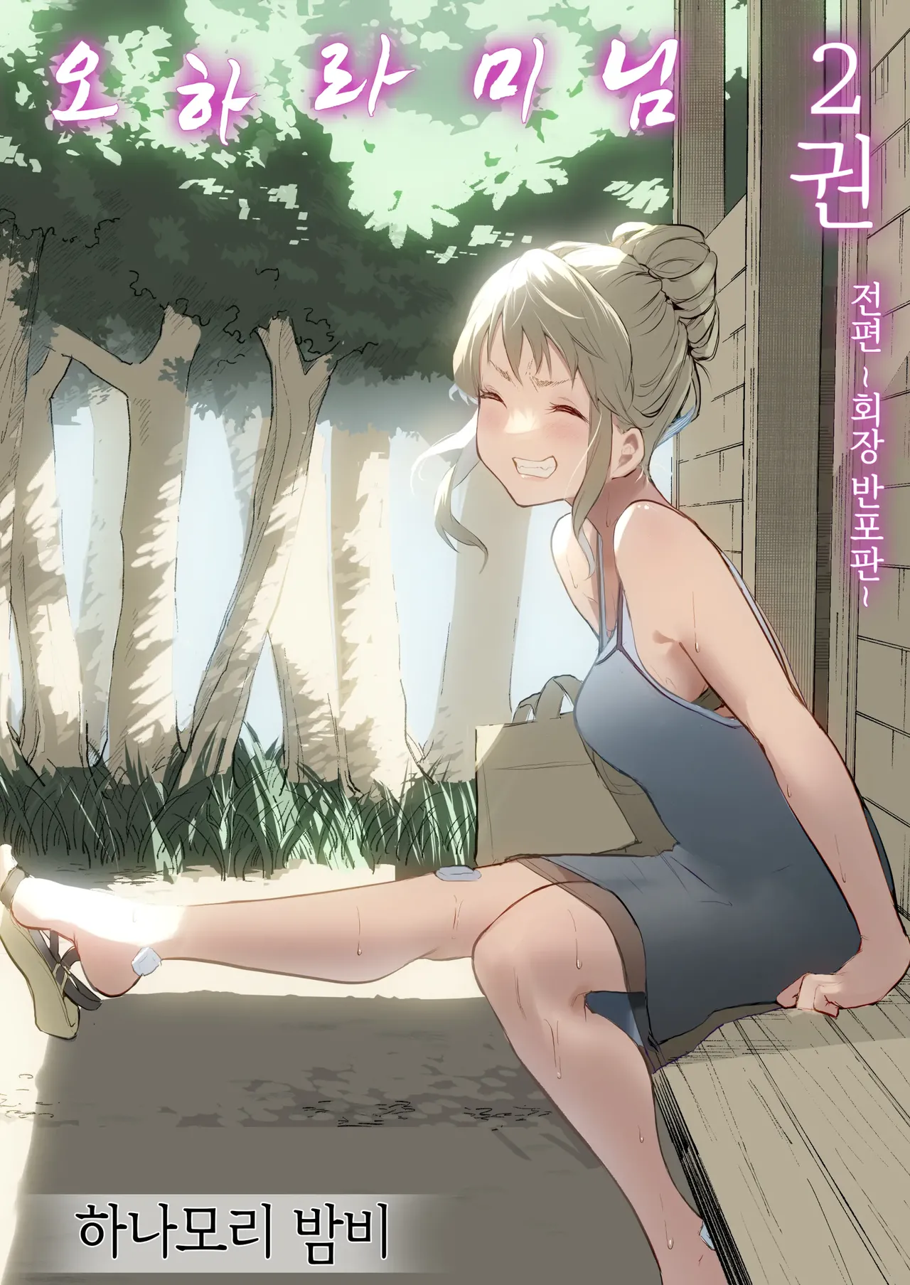 Page 180 of [花森バンビ (バビ)] オハラミサマ｜御用孕巫女1-3 [中国翻訳]