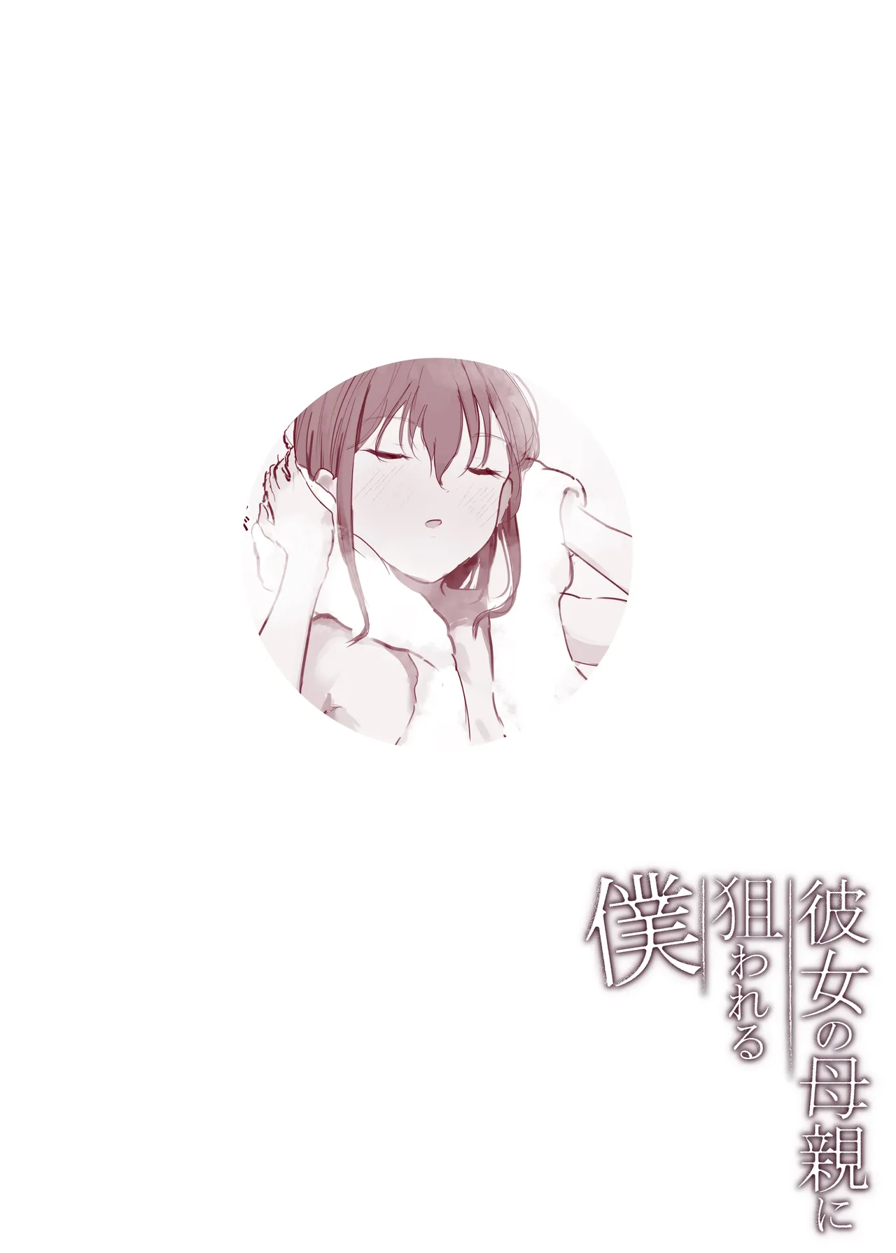 Page 41 of [Arukadenoe (Noe)] Kanojo no Hahaoya ni Nerawareru Boku