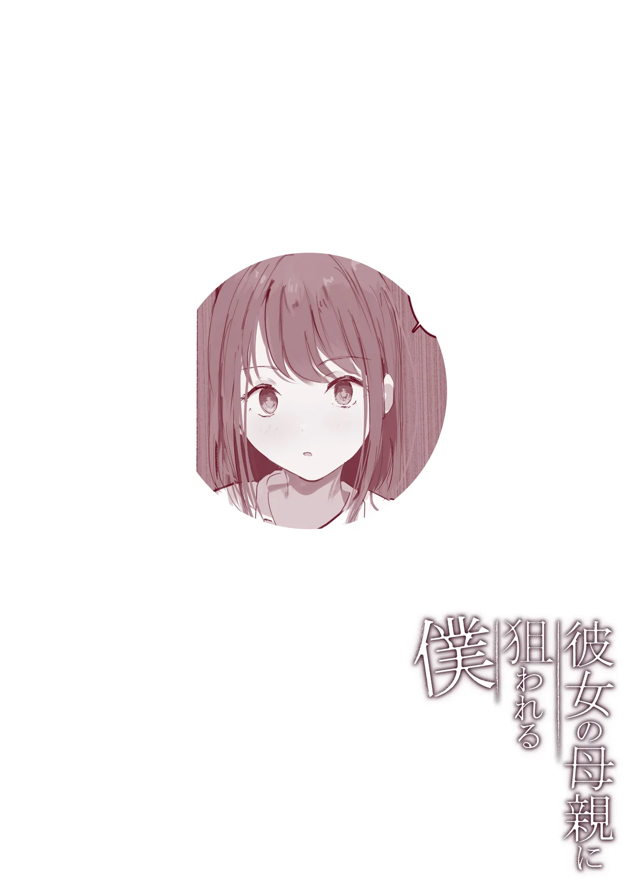 Page 53 of [Arukadenoe (Noe)] Kanojo no Hahaoya ni Nerawareru Boku