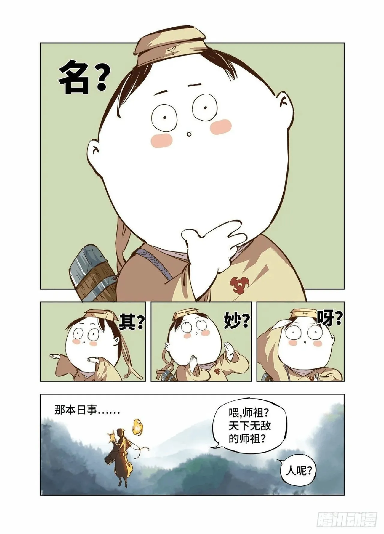 日月同错（1-20回） - Page 2