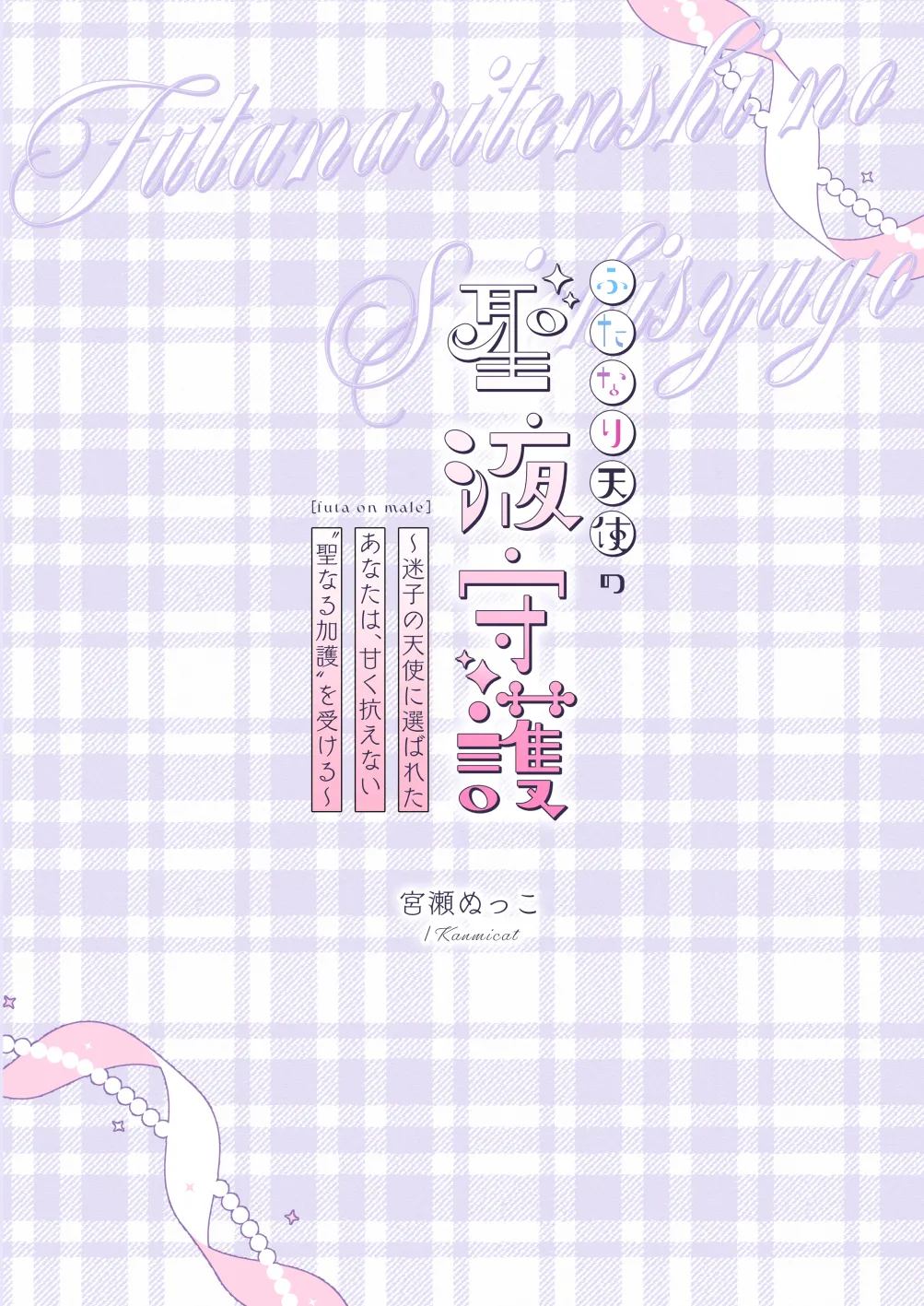 Futanari Tenshi no Seiya Shugo - Page 30