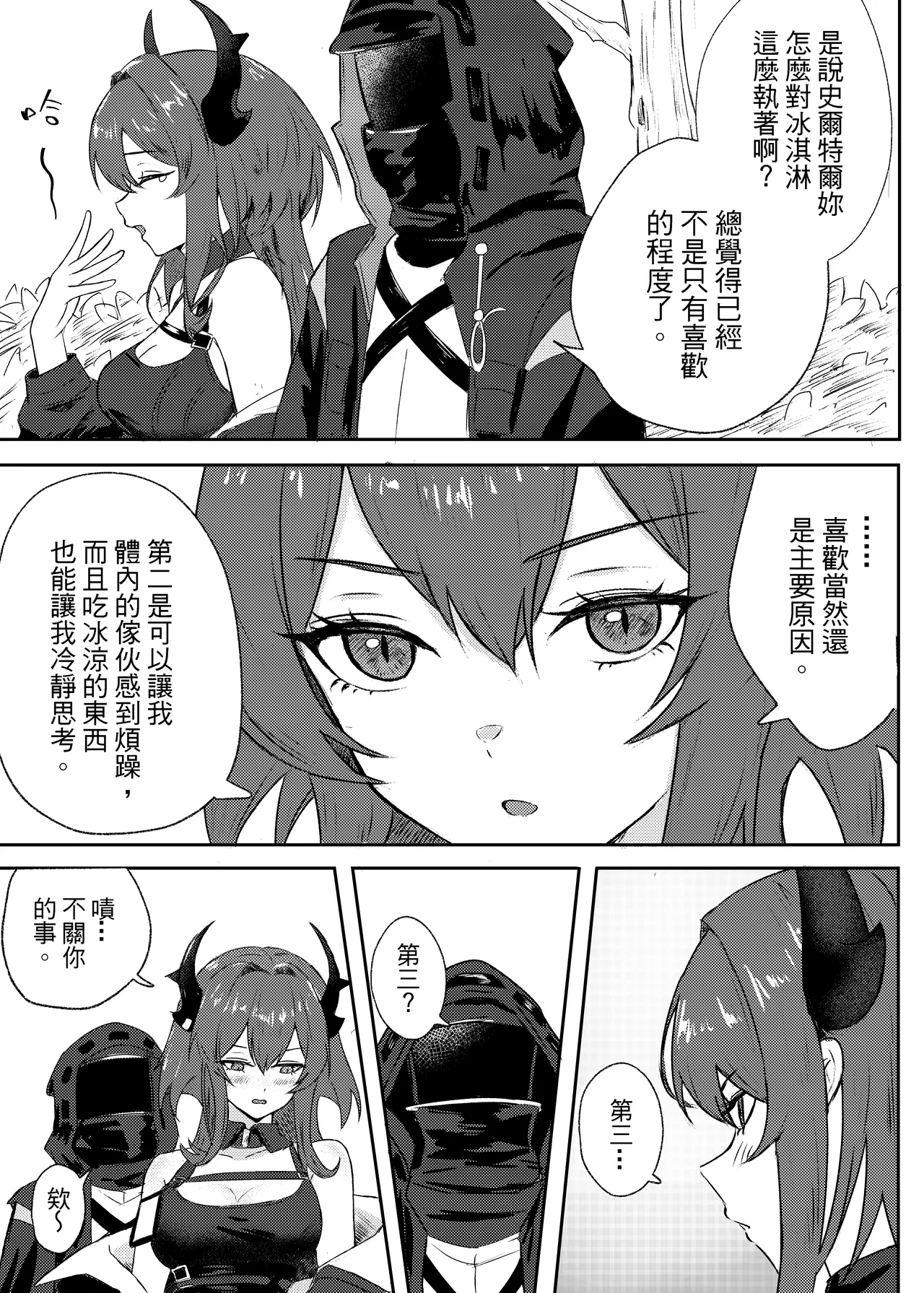 紧急降温 - Page 6