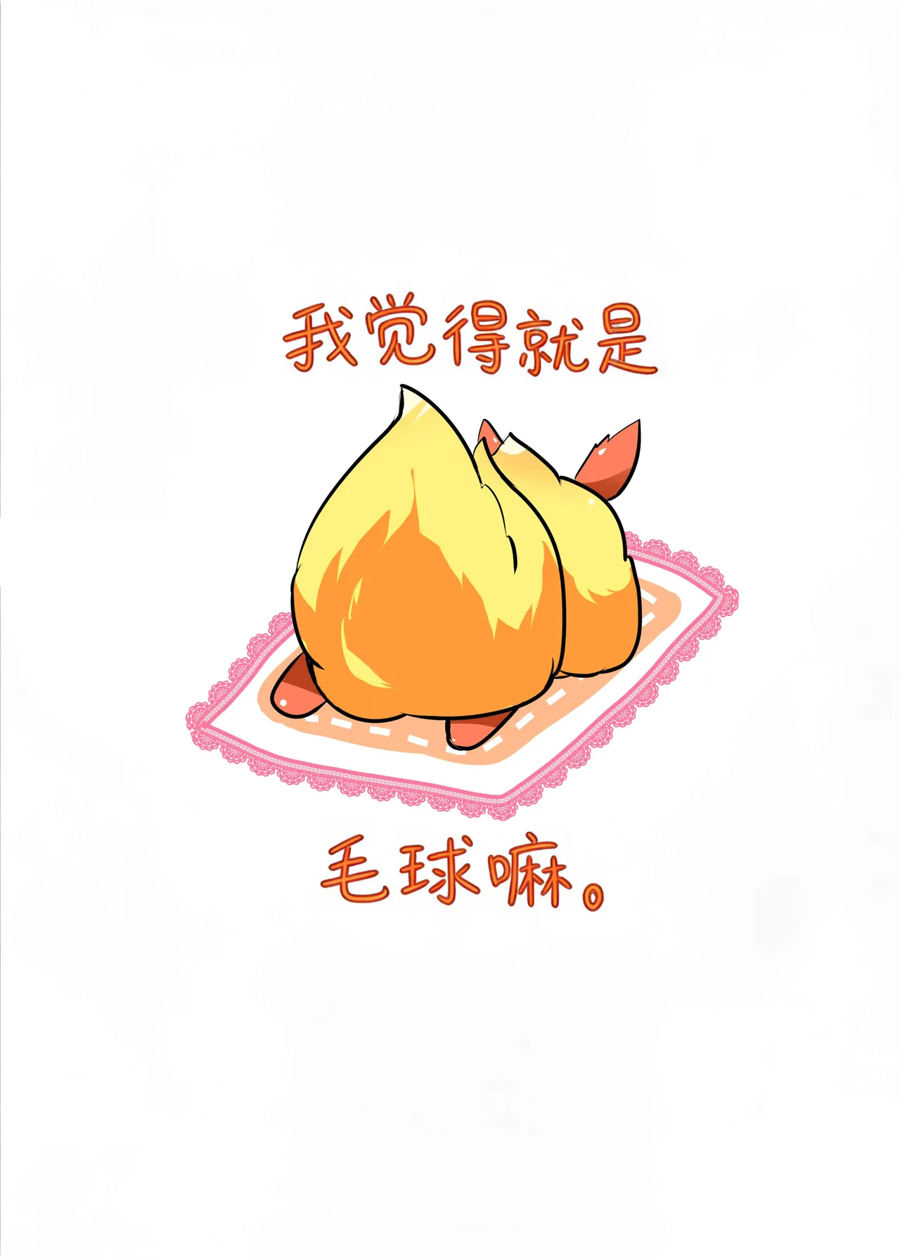 【粉士】毛球风格 - Page 17