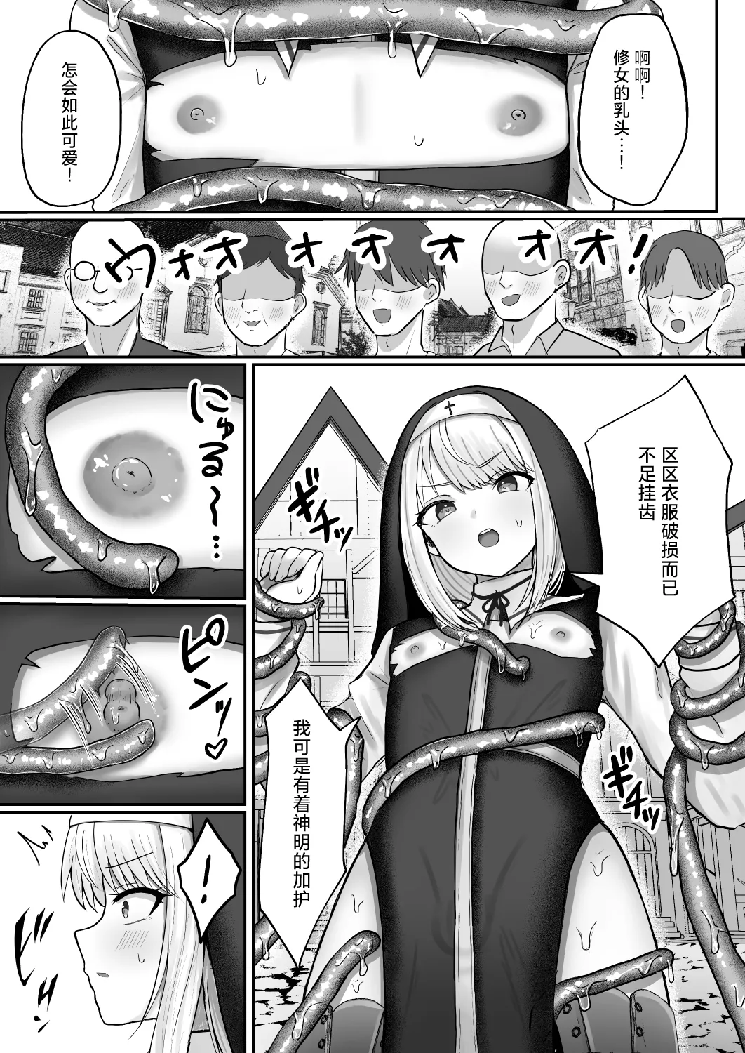 Page 8 of [Magical Manana (Manana)] Sister Otokonoko Minshuu no Mae de Shokushu ni Torawarete... - Sister Boy Captured by tentacles before the people... | 修女男娘♂在民众面前被触手囚禁起来... [Chinese] [小桃汉化组] [Digital]