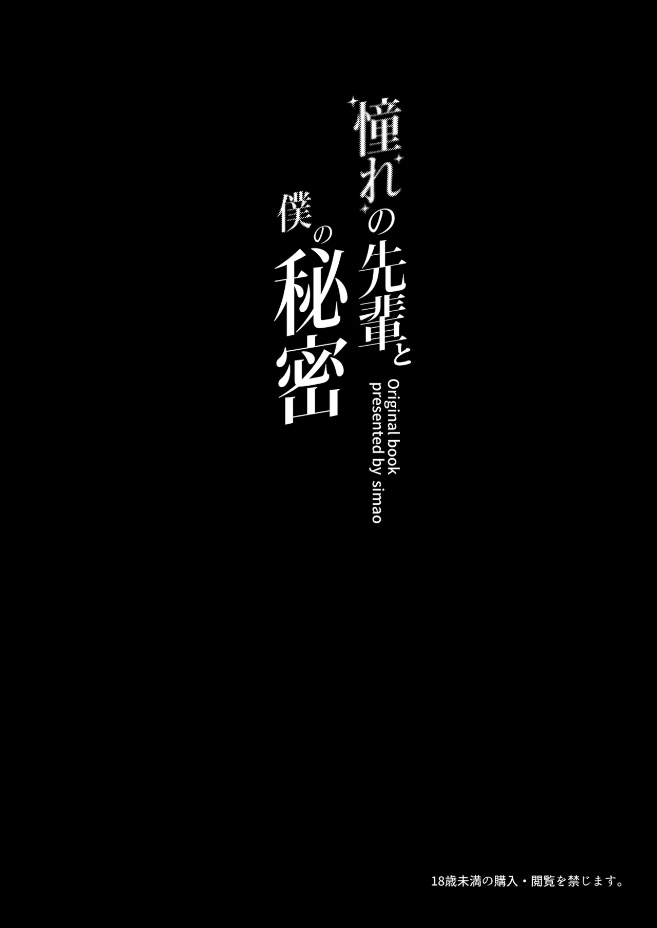 Page 4 of [Mikeneko (simao)] Akogare no Senpai to Boku no Himitsu - My Secret with My Admired Senpai. | 憧憬的前輩與我的祕密 [Chinese] [Decensored] [Digital]