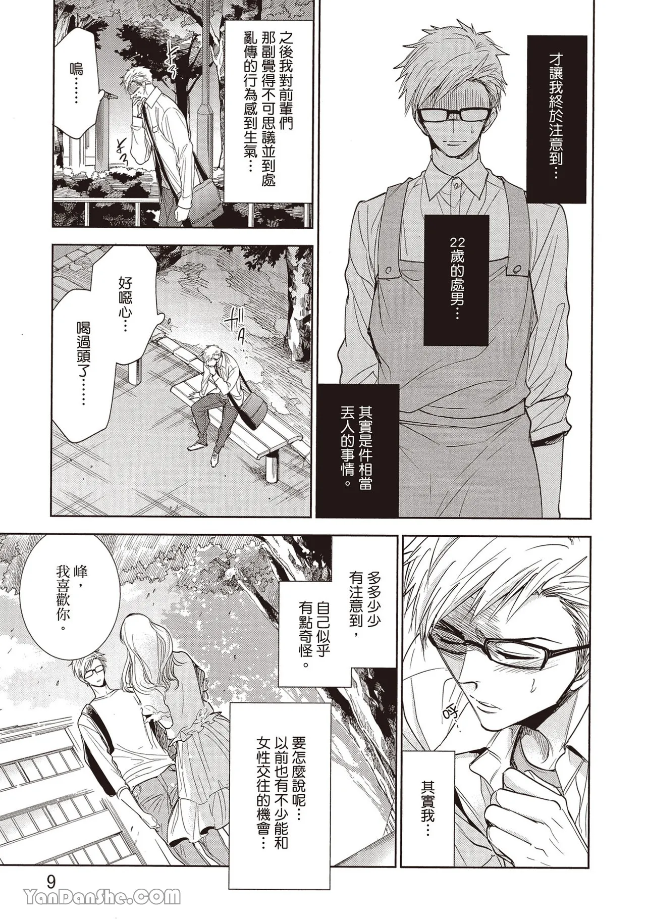 Sono Koi wa Kare wo Mushibamu︱那份恋爱将侵蚀他 - Page 15