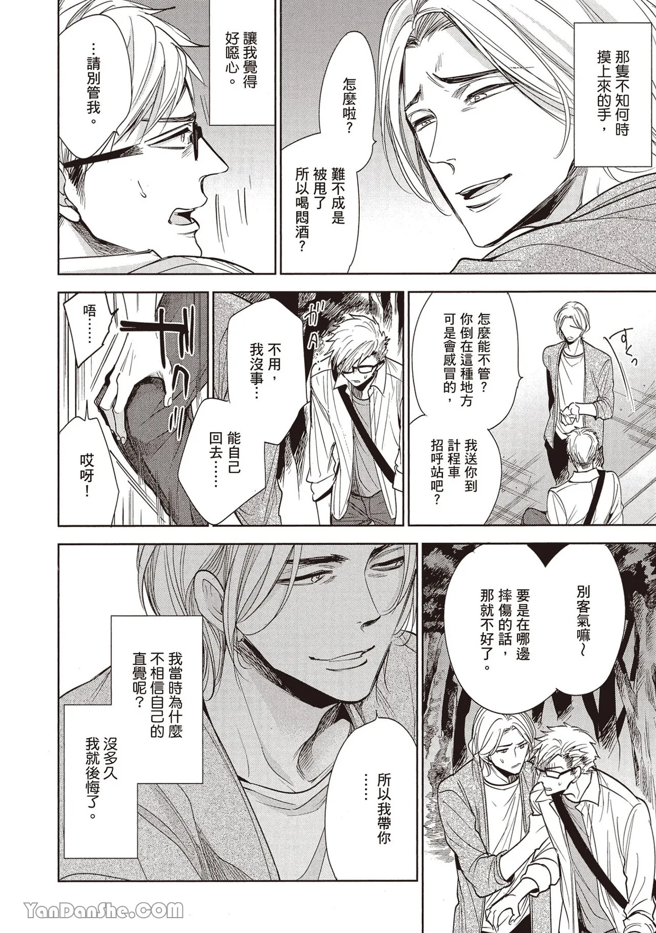Sono Koi wa Kare wo Mushibamu︱那份恋爱将侵蚀他 - Page 18