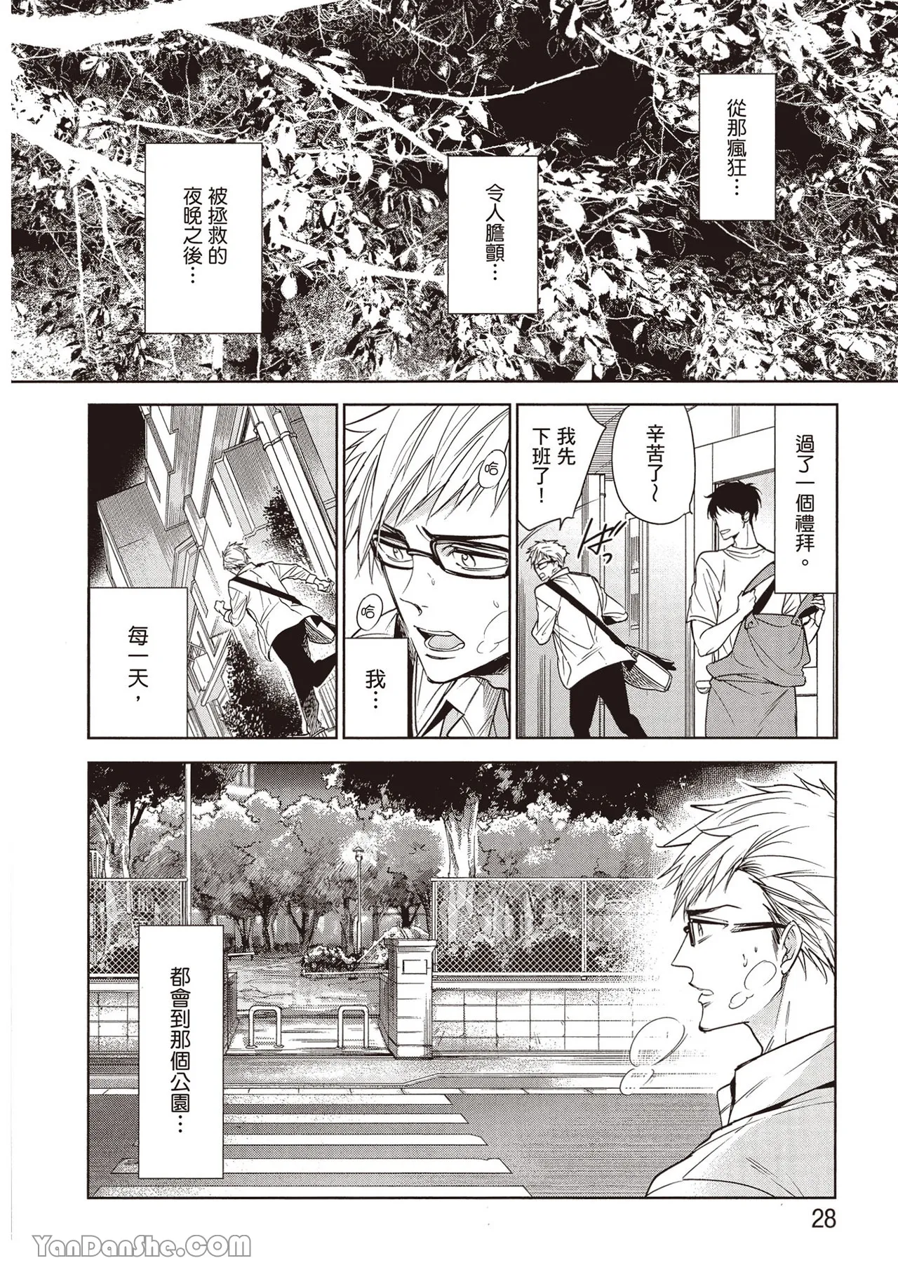 Sono Koi wa Kare wo Mushibamu︱那份恋爱将侵蚀他 - Page 34