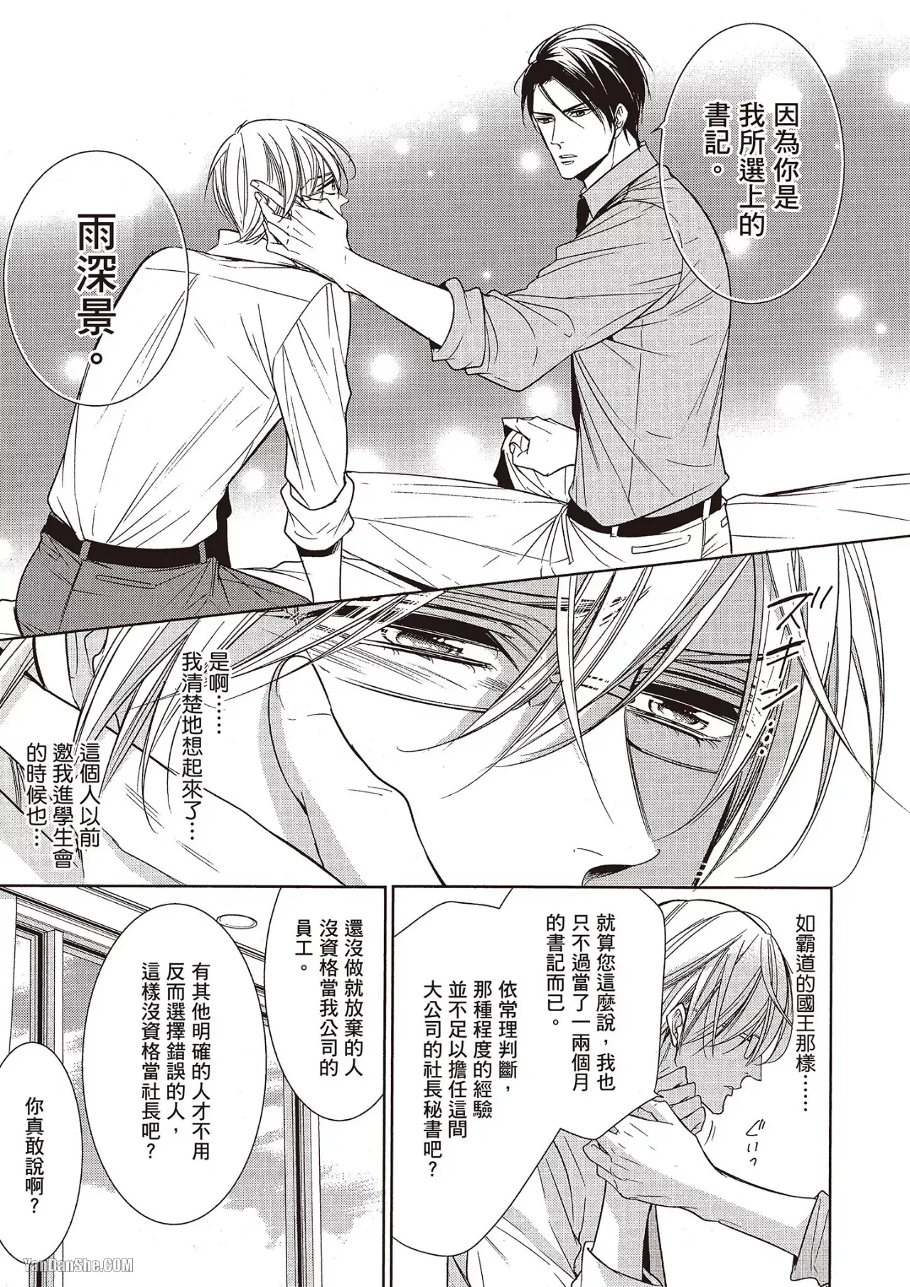 Omae no Subete o Ubau Made︱直到夺走你的一切为止 - Page 25