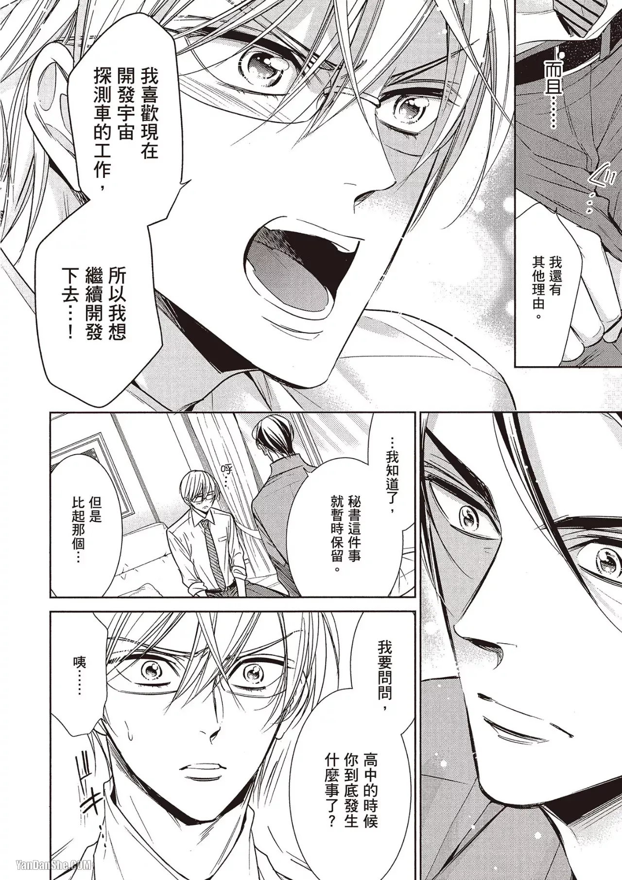 Omae no Subete o Ubau Made︱直到夺走你的一切为止 - Page 26