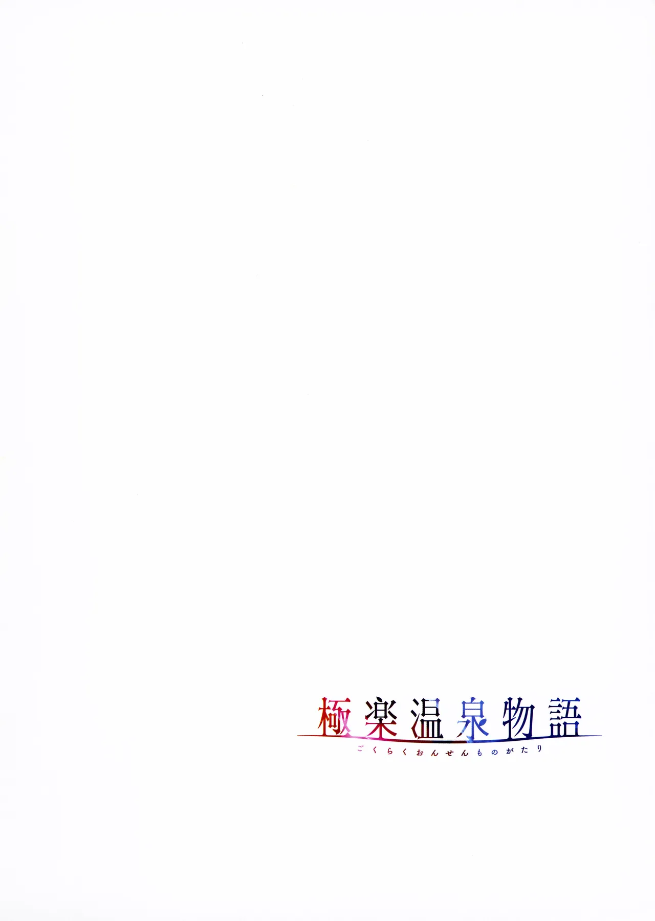 Gokuraku Onsen Monogatari + Melonbooks 8P leaflet - Page 43