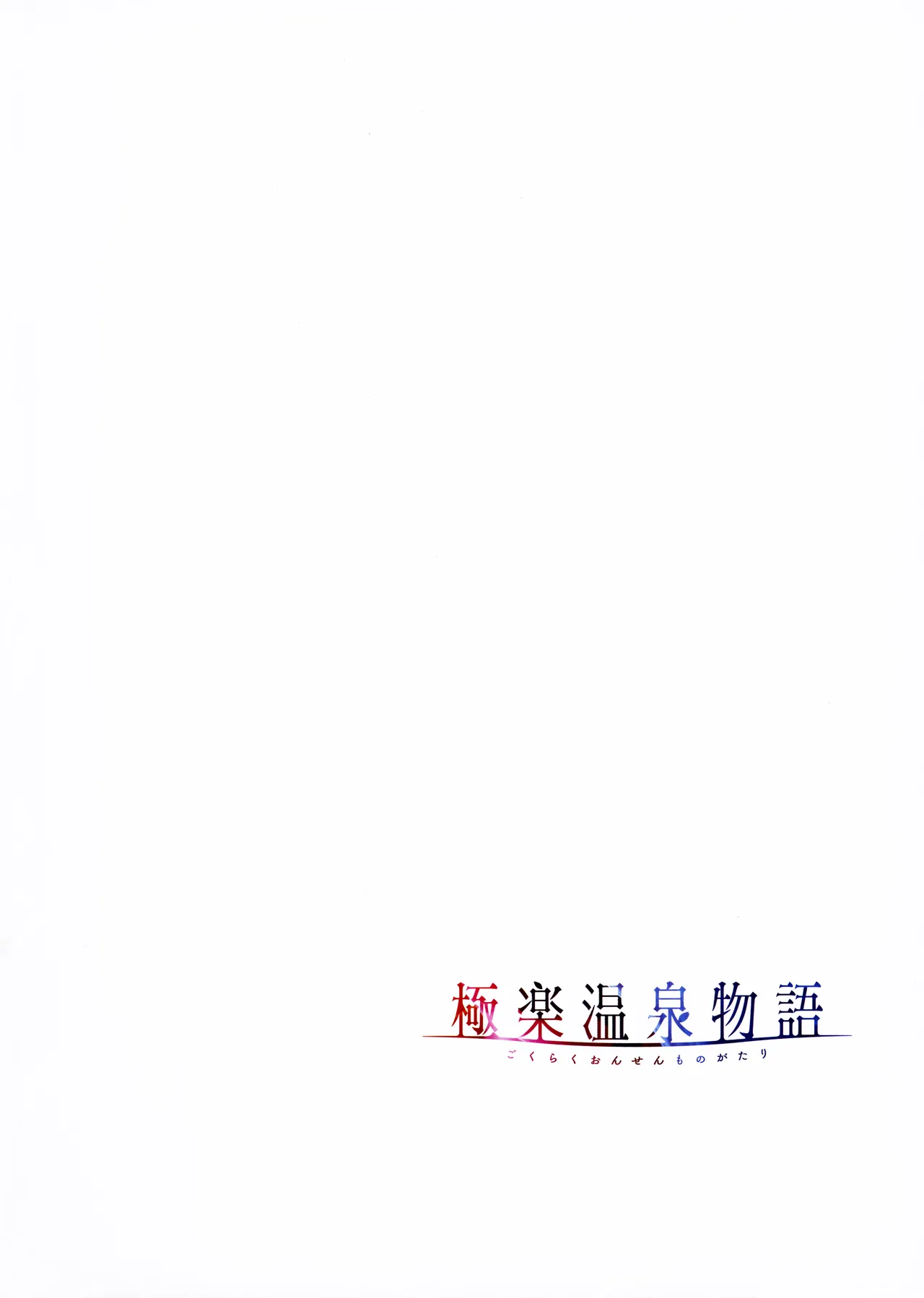 Gokuraku Onsen Monogatari + Melonbooks 8P leaflet - Page 53