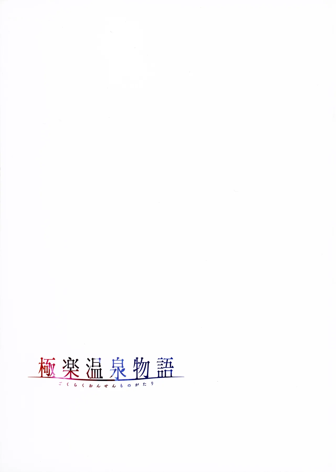 Gokuraku Onsen Monogatari + Melonbooks 8P leaflet - Page 62