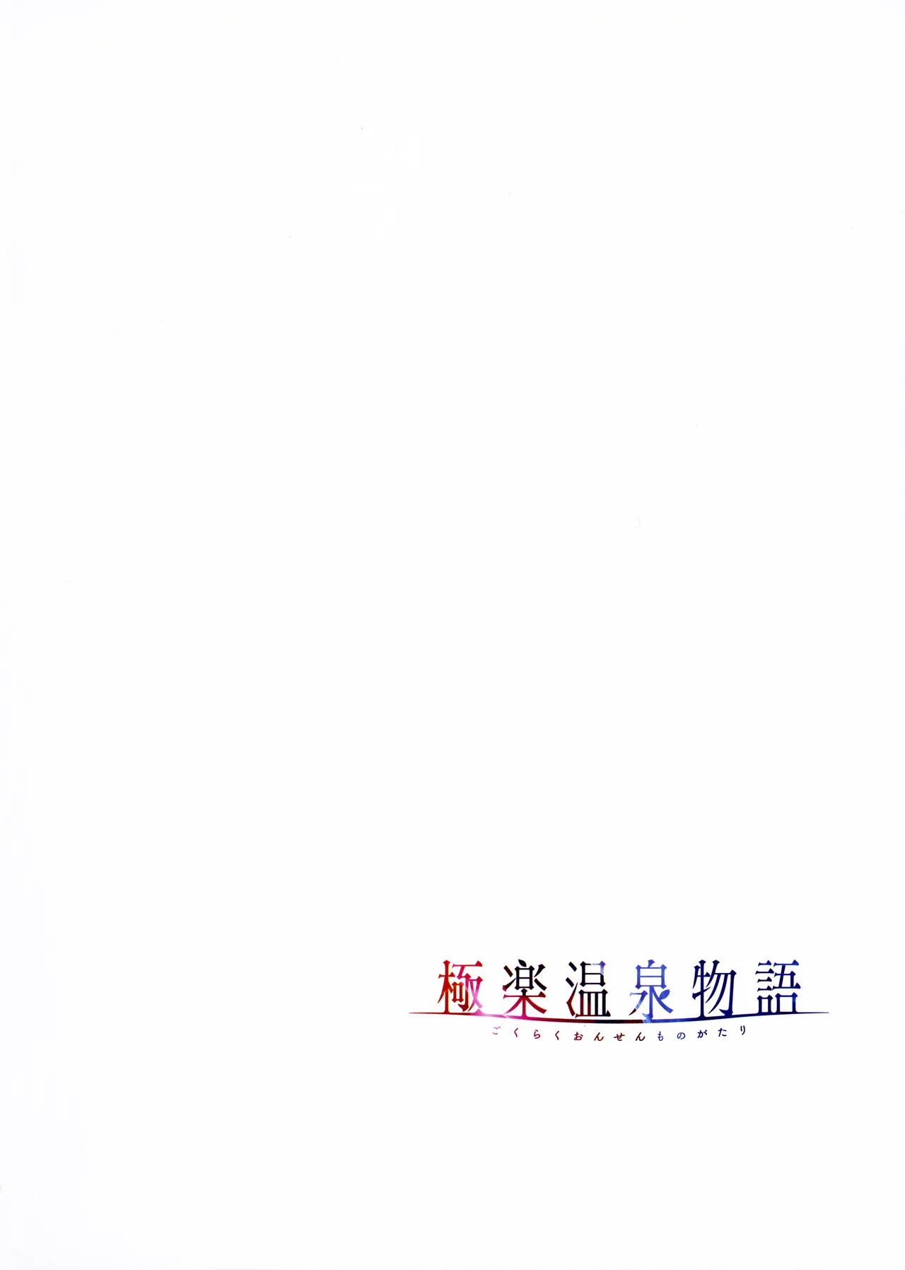 Gokuraku Onsen Monogatari + Melonbooks 8P leaflet - Page 63